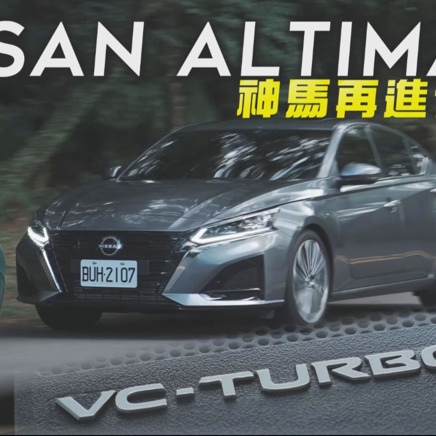 2023 神馬再進化 Nissan ALTIMA 小針美容 配備升級 但價格也更高了！值不值得帶你一次看！熊子【全民瘋車Bar】 episode artwork
