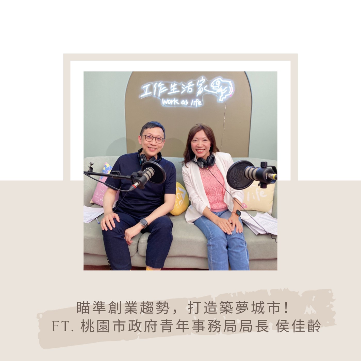 cover of episode EP207｜瞄準創業趨勢，打造築夢城市！FT. 桃園市政府青年事務局局長 侯佳齡