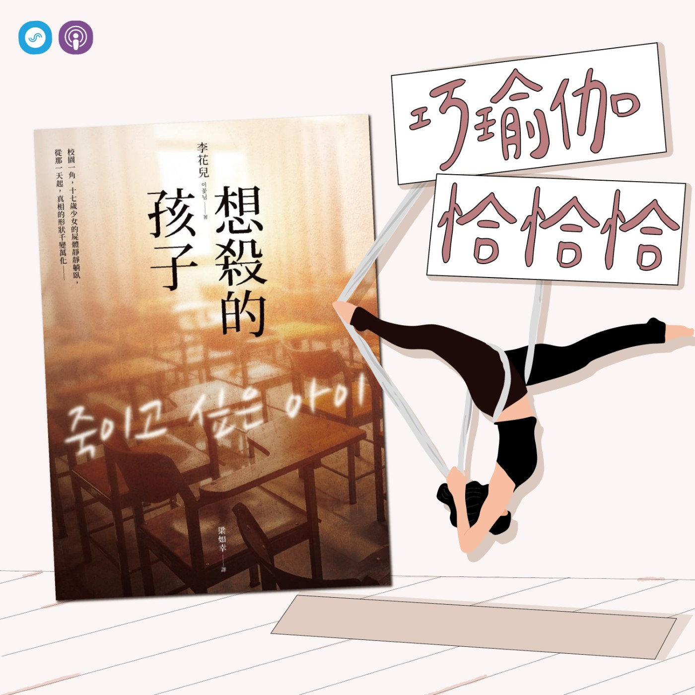 EP50｜「巧瑜伽 恰恰恰」填補內心的匱乏，積存更強悍的戰鬥力量！~瑜伽練習「站姿前彎變化式」 episode artwork