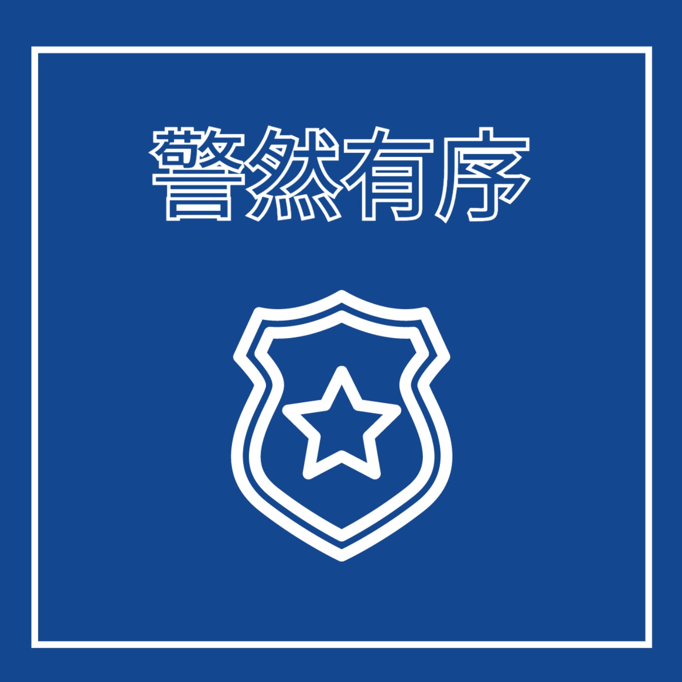 EP13. 警察 - 警然有序 feat. 兩津勘吉, 阿奇, 目暮警官, 飛天小女警 episode artwork