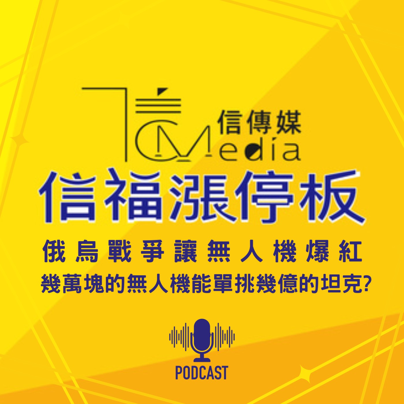 【信福漲停板】俄烏戰爭讓無人機爆紅　幾萬塊的無人機能單挑幾億的坦克？