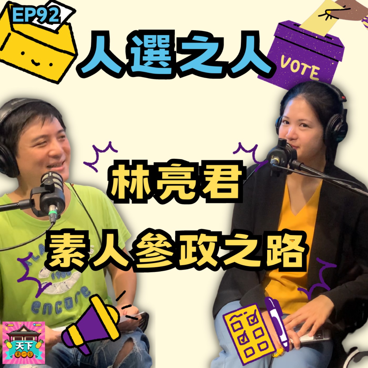 cover of episode EP92 林亮君的政治冒險大揭秘！從素人到台北市議員，為何無法參選時代力量黨主席？又為何心冷退黨？又如何跟選民溝通帶來改變？ feat. 台北市議員林亮君