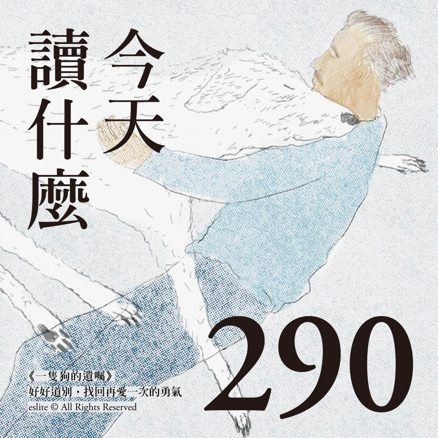 cover of episode EP290｜《一隻狗的遺囑》好好道別，找回再愛一次的勇氣｜今天讀什麼