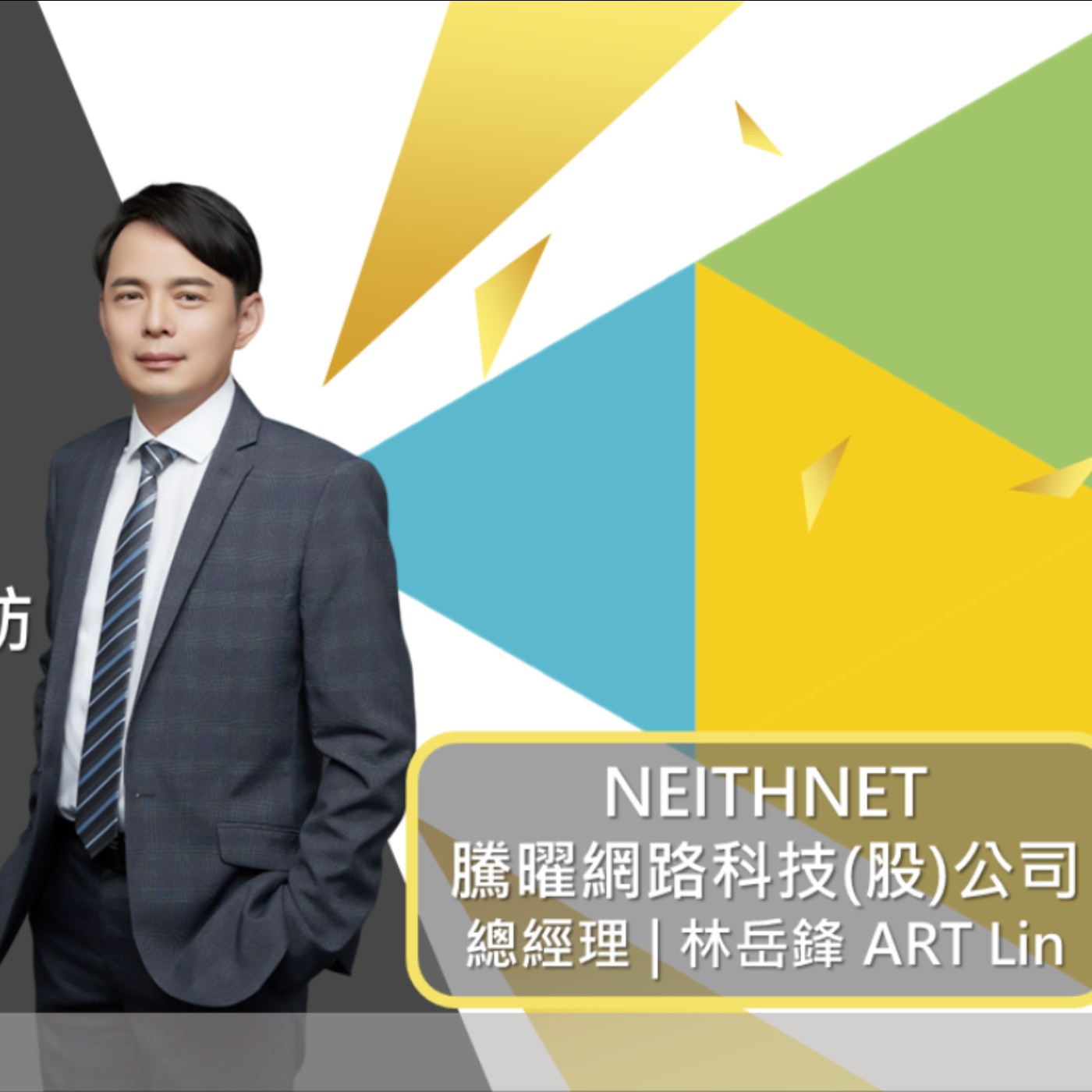 EP336 我創業我獨角 | 創業之星 #NEITHNET騰曜網路科技股份有限公司 | 總經理 | 林岳鋒 ART Lin