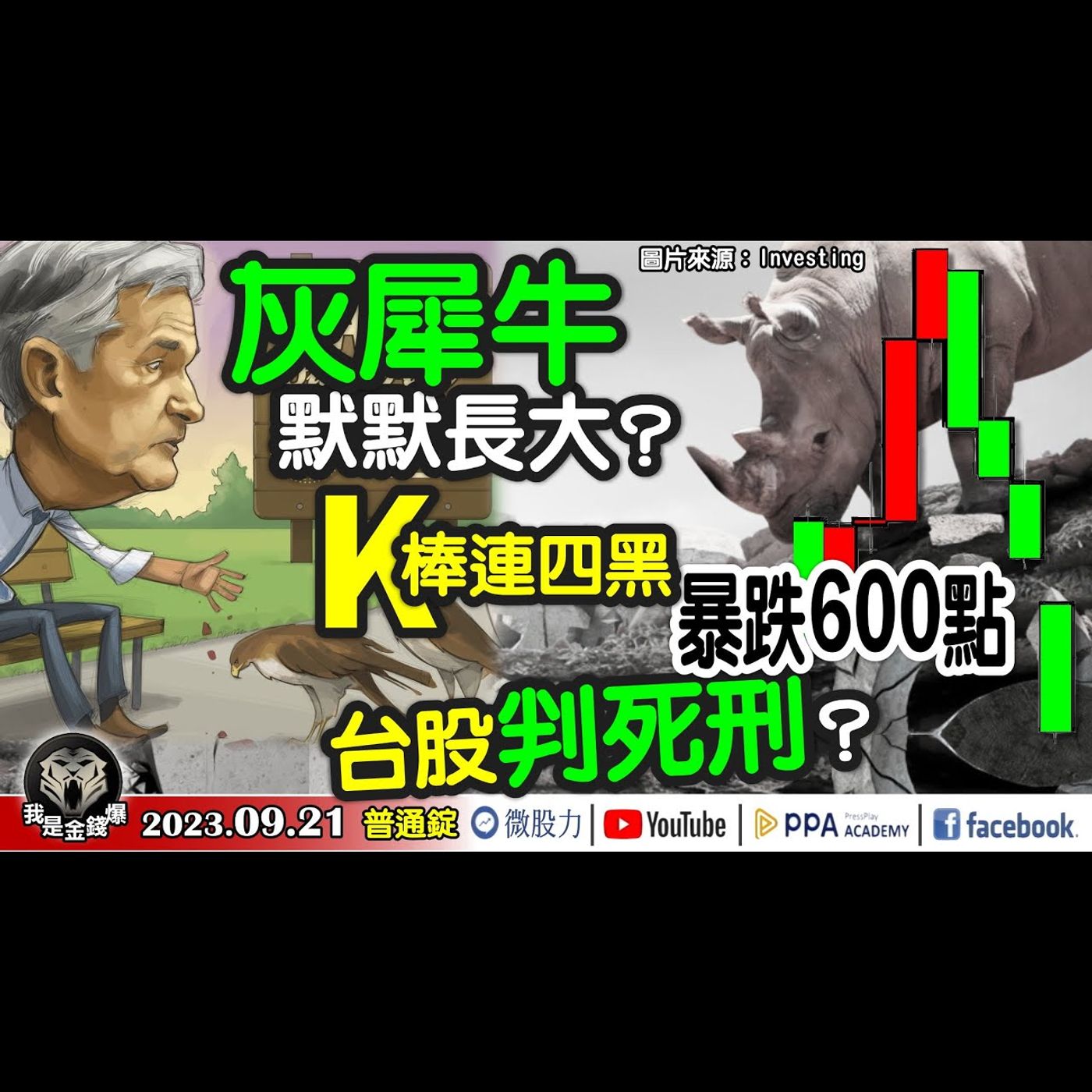 鮑爾飼鷹而動！股市灰犀牛默默在長大？K棒連四黑暴跌600點！台股判死刑？《我是金錢爆》普通錠 2023.0921 #大K曾煥文#財經V怪客#黃啟乙 episode artwork