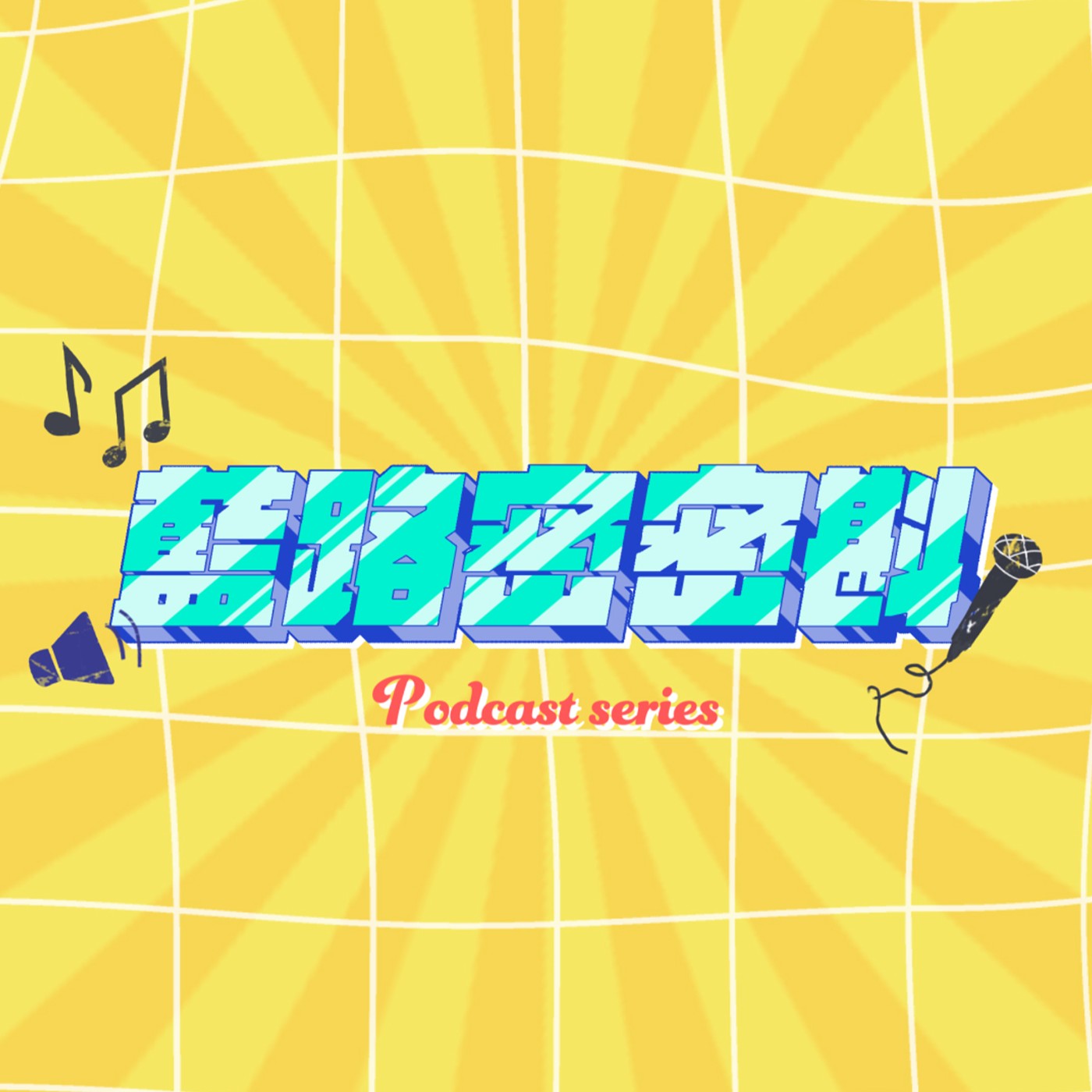 藍路密密斟 Secret Talk with LamLo podcast artwork