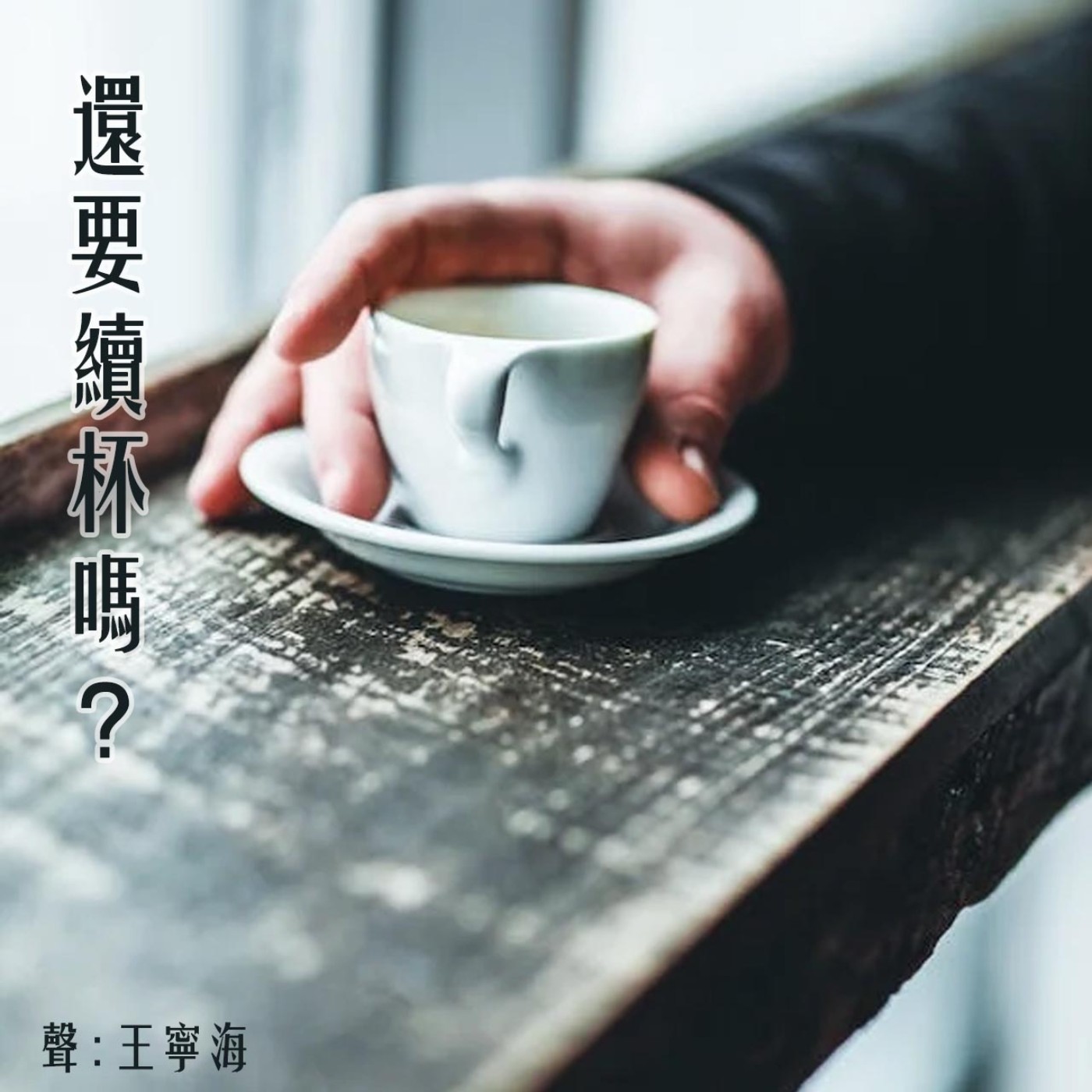 《還要續杯嗎?》第七集|伴隨藍天的一朵雲絮 《還要續杯嗎?》第七集|伴隨藍天的一朵雲絮