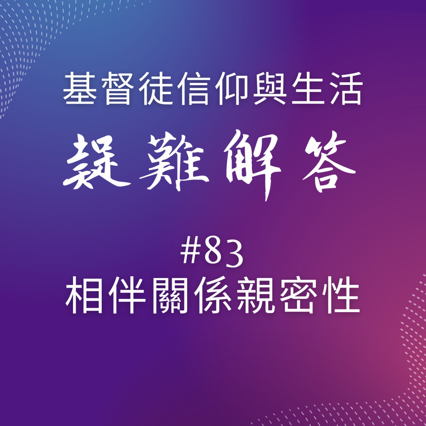 #83相伴關係親密性