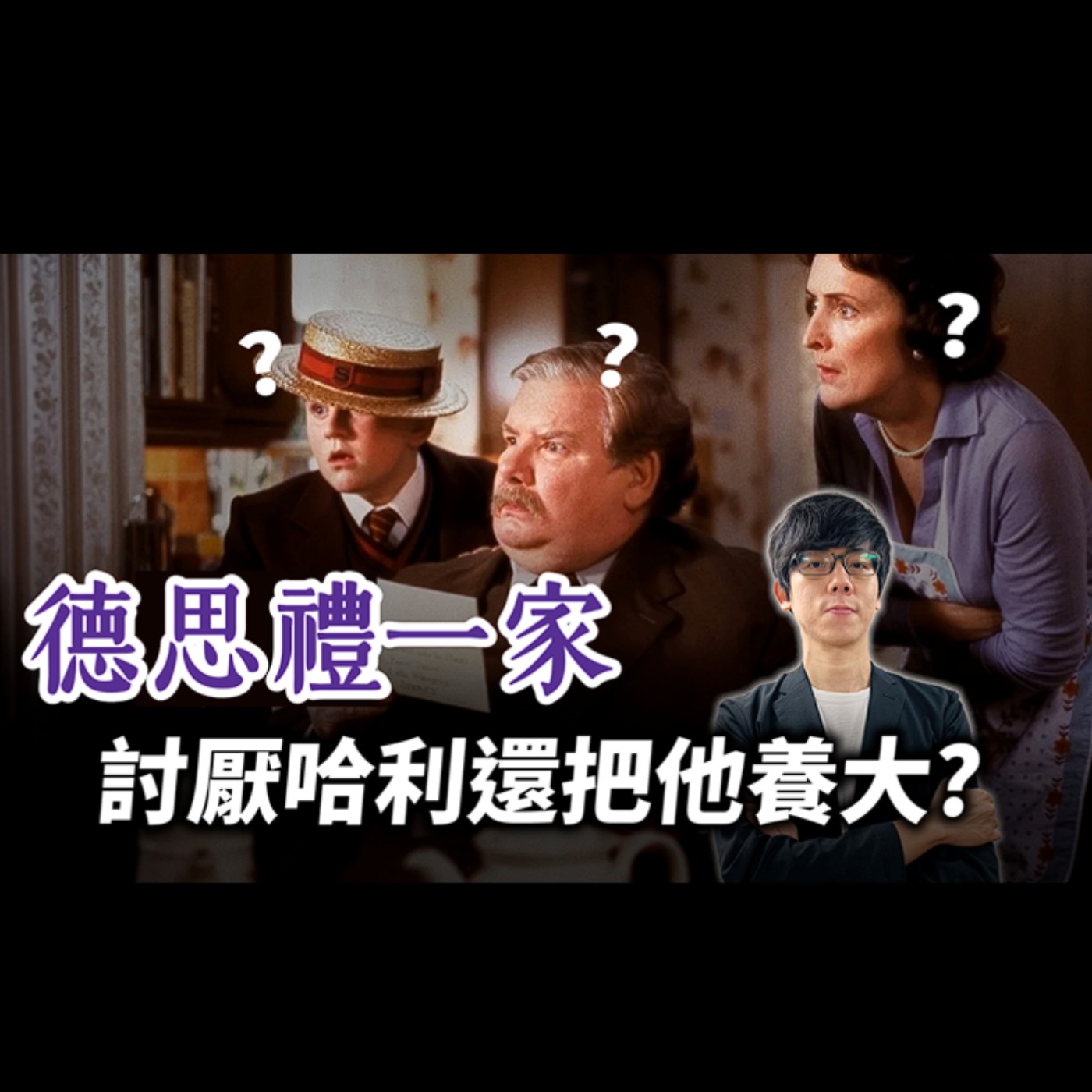 cover of episode 明明超討厭哈利，為何還要養大他？解析德思禮家虐待哈利的根本原因！【哈利波特透視鏡】EP.32