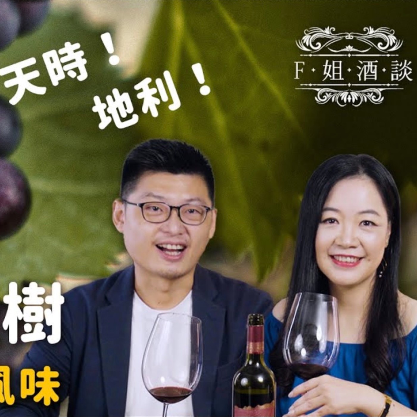 EP45. 好甜的貴腐酒怎麼喝?參考「米其林搭配指南」的實際試吃,看看這些食物合不合適?