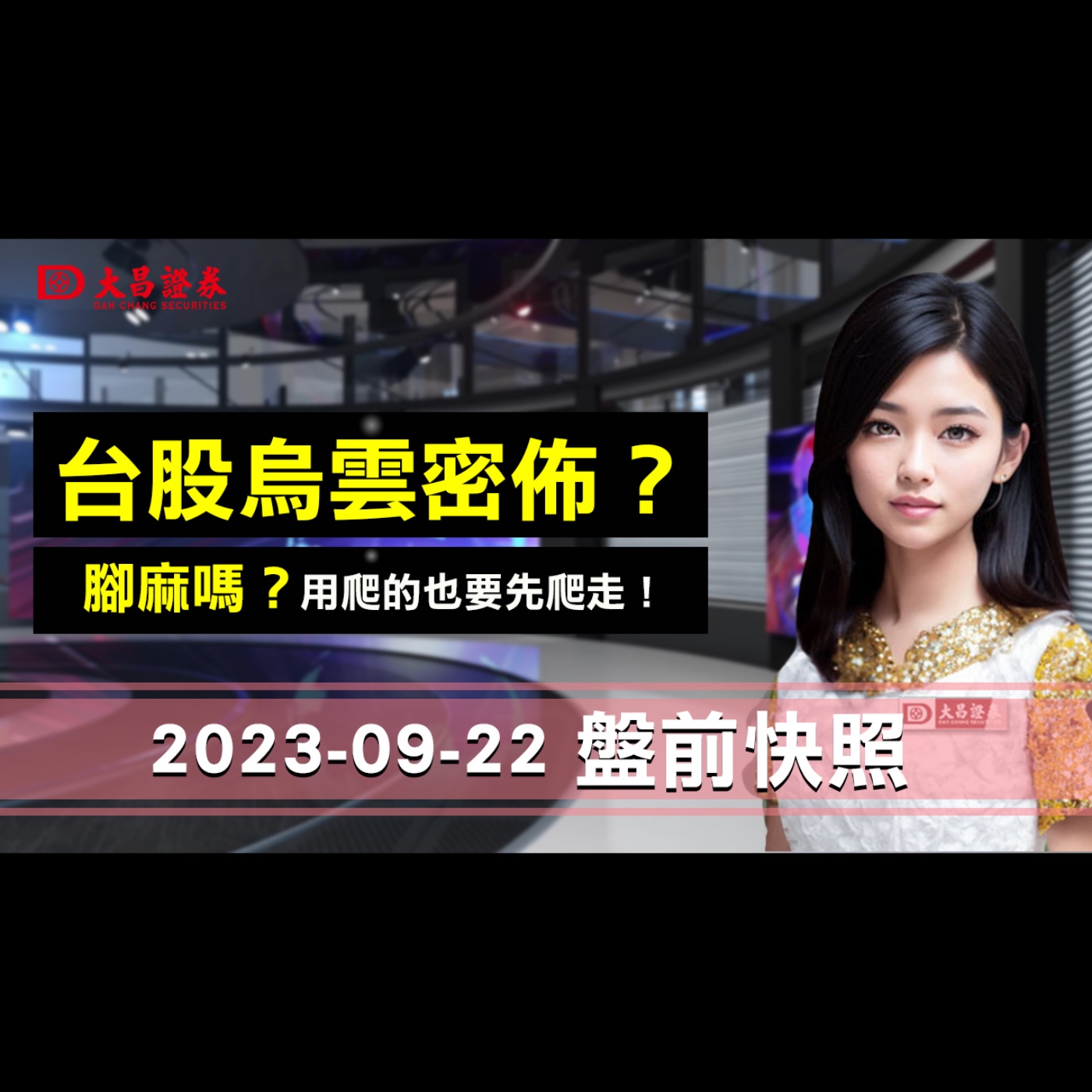 【大昌證券】 2023年9月22日盤前快照：台股烏雲密佈？….腳麻嗎？用爬的也要先爬走！ episode artwork