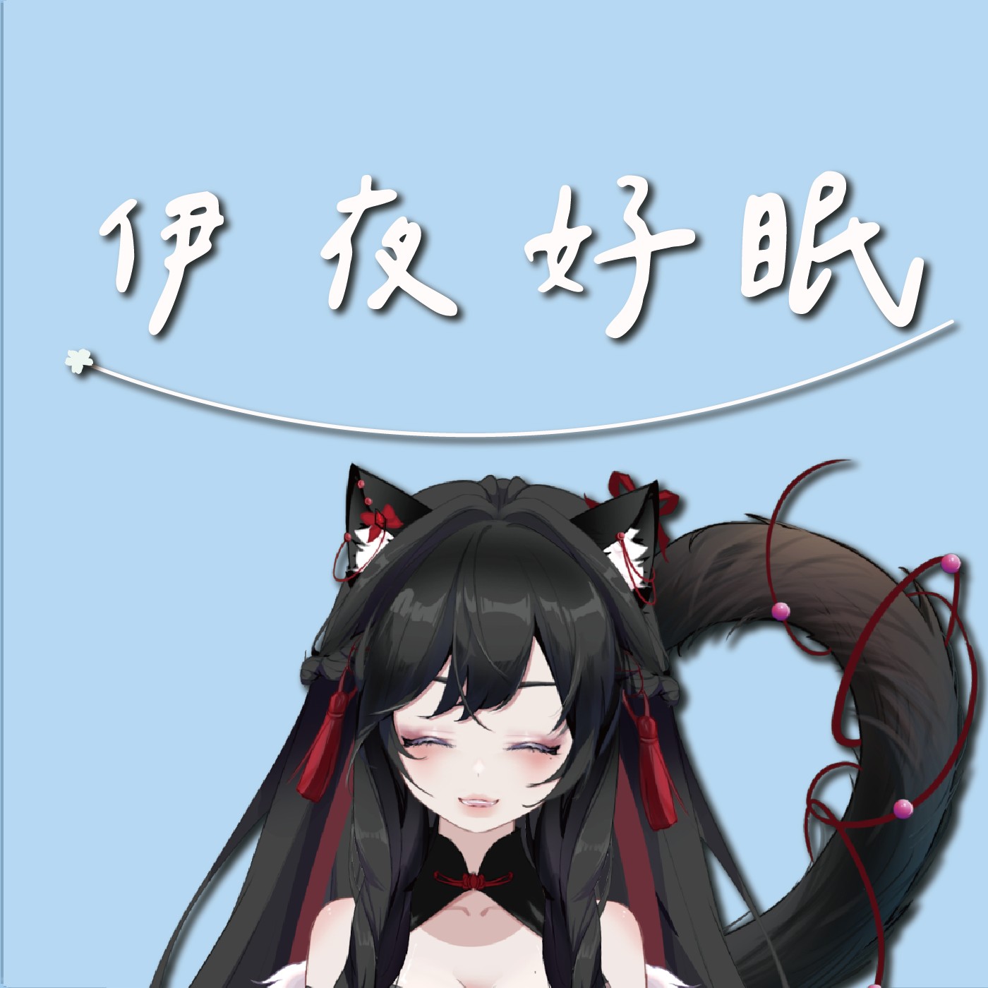 伊夜好眠
