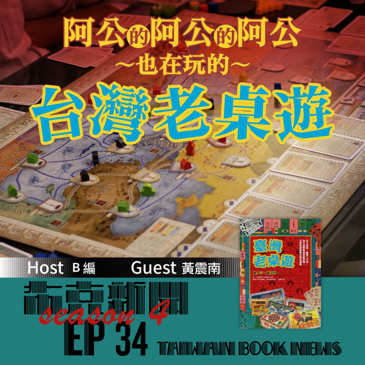 布克新聞 Taiwan Book News S4EP34：阿公的阿公的阿公也在玩的台灣老桌遊