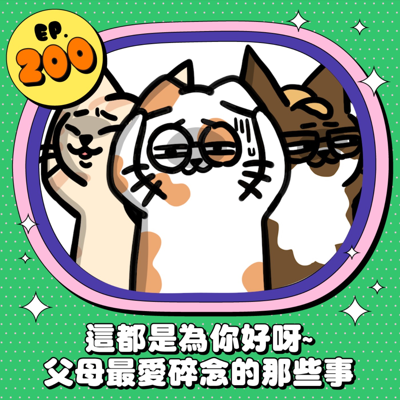 EP200 | 這都是為你好呀~父母最愛碎念的那些事