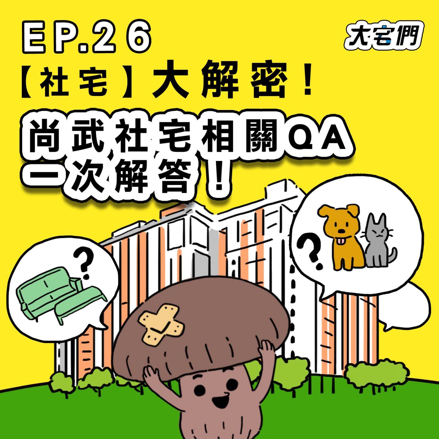 S3E26|【社宅】大解密!尚武社宅相關QA一次解答!