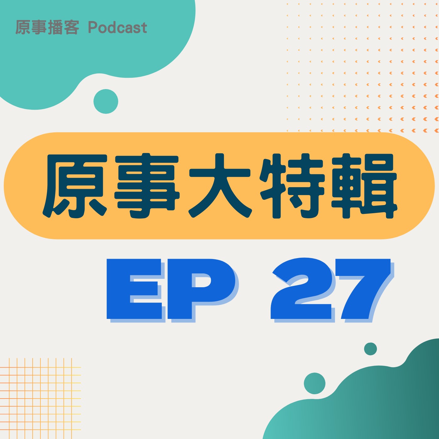 原事大特輯 EP 27｜族群主流化！網路媒體的社會溝通與公民行動 ft. 法律白話文運動行銷總監劉珞亦 x 臺灣吧執行長蕭宇辰 x Umav 如何了主持與製作人 Umav