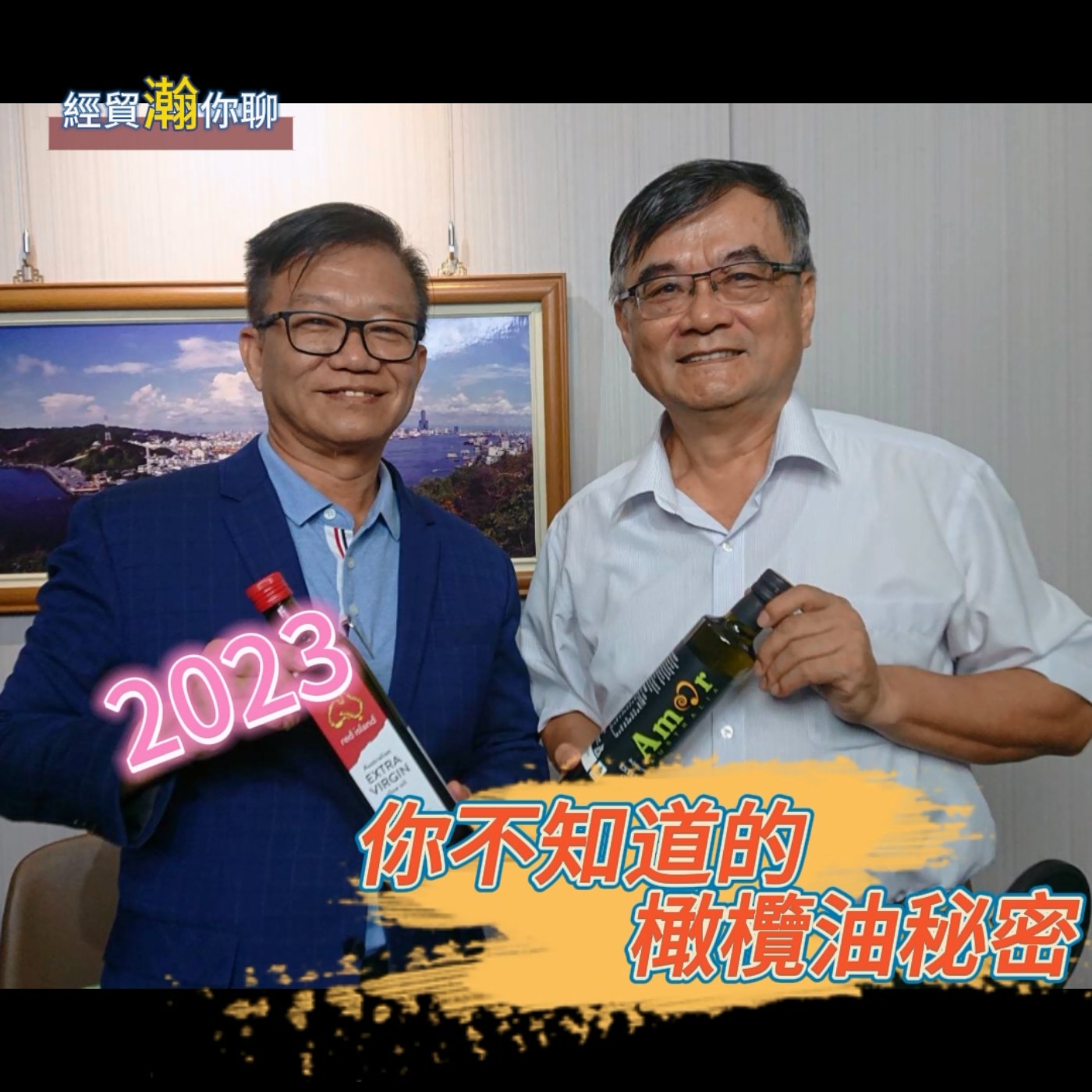 經貿瀚你聊 EP12   2023你不知道的橄欖油秘密   專訪澳利康生物科技林水茂創辦人   每週二、週五  更新上架  、晚間八點首播 episode artwork