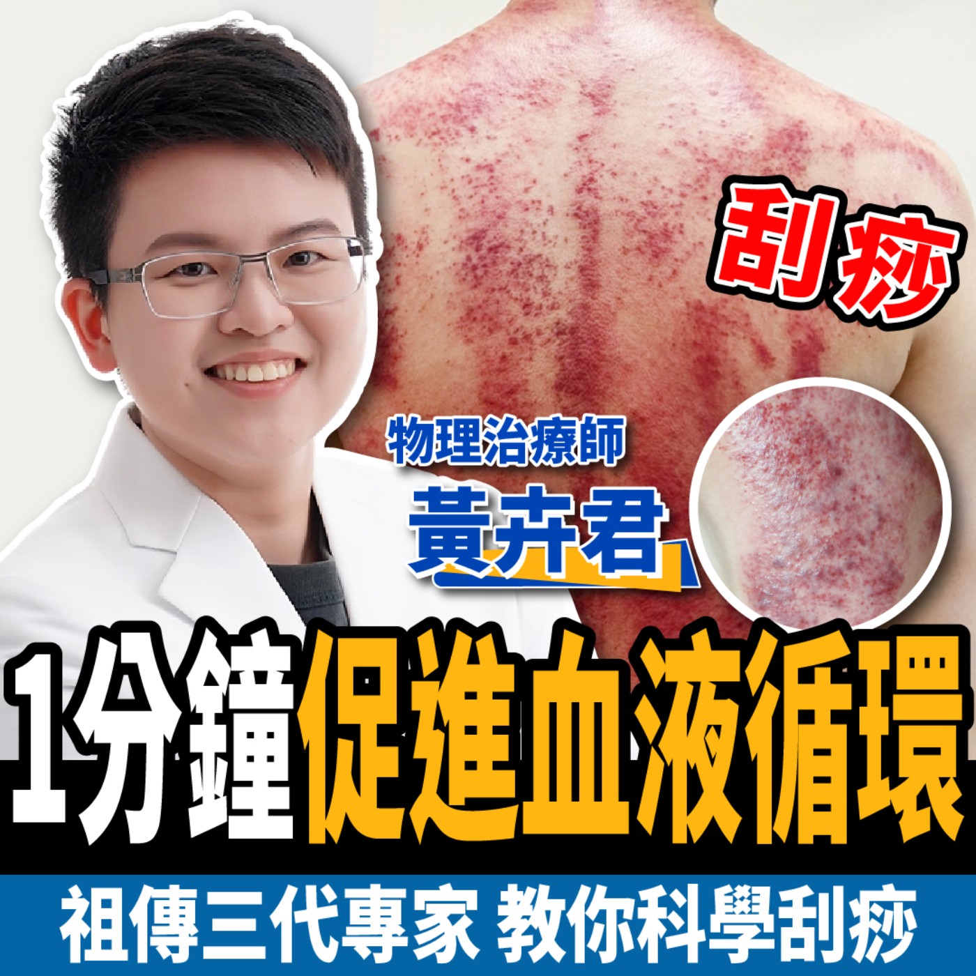 cover of episode 【下班經濟學＿健康】刮痧祖傳三代密技!遠離肩頸、膝蓋痛！還能消水腫！feat.物理治療師 黃卉君