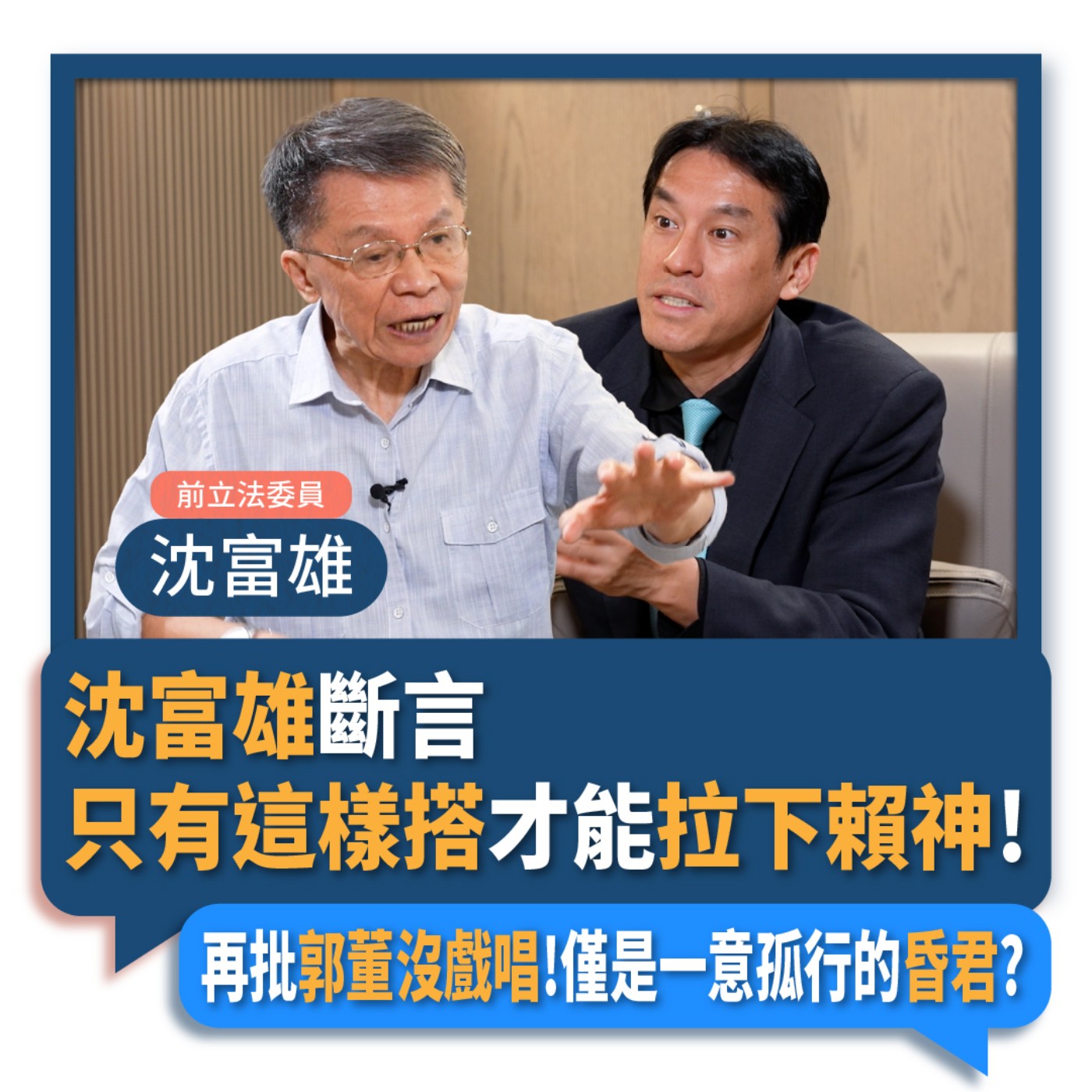 【下班瀚你聊】2023-09-24 Ep.98 沈富雄斷言只有這樣搭才能拉下賴神!再批郭董沒戲唱!僅是一意孤行的昏君? episode artwork