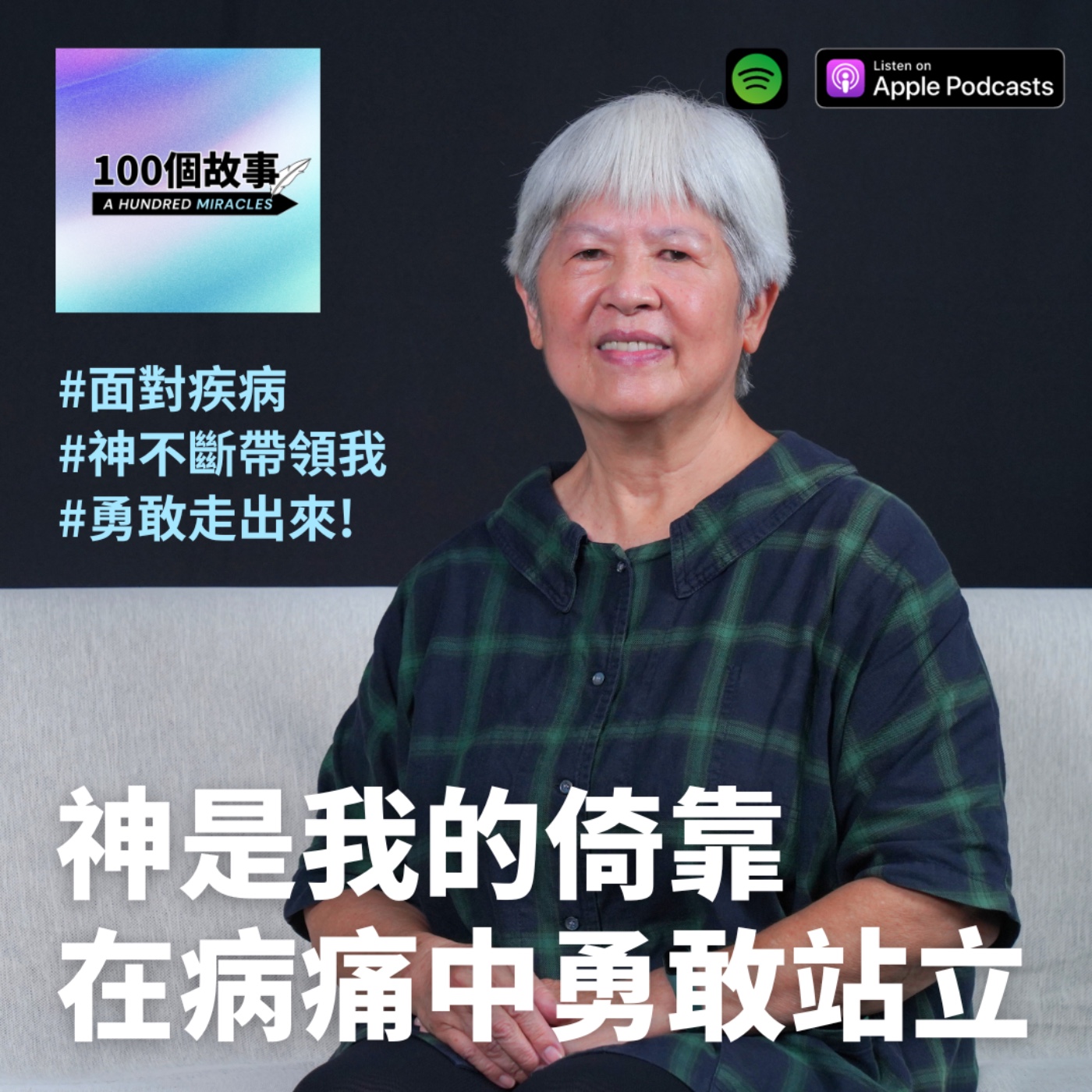 EP.7｜神是我的倚靠，讓我在病痛中勇敢站立！｜毛秀蘭 episode artwork