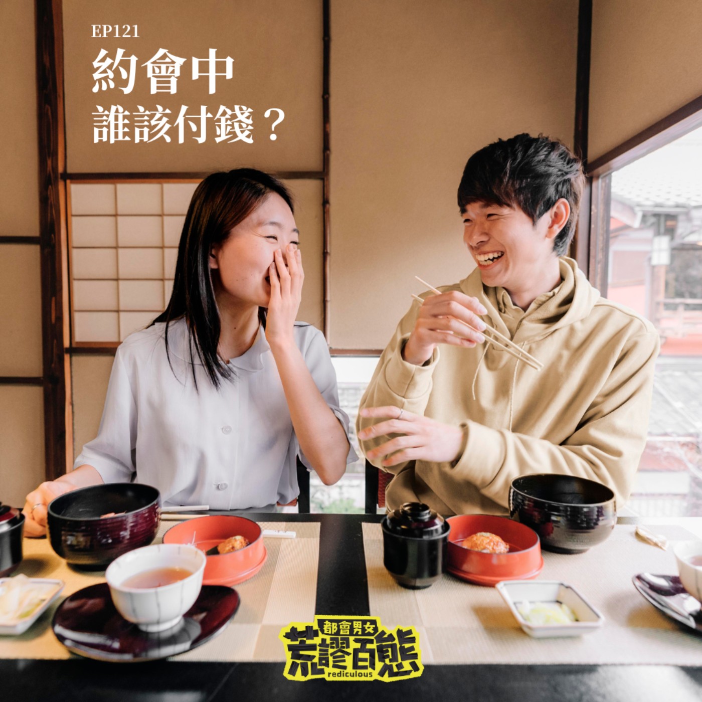 EP.121｜約會到底誰該買單？AA制的觀點解析！讓你談錢不傷感情 episode artwork