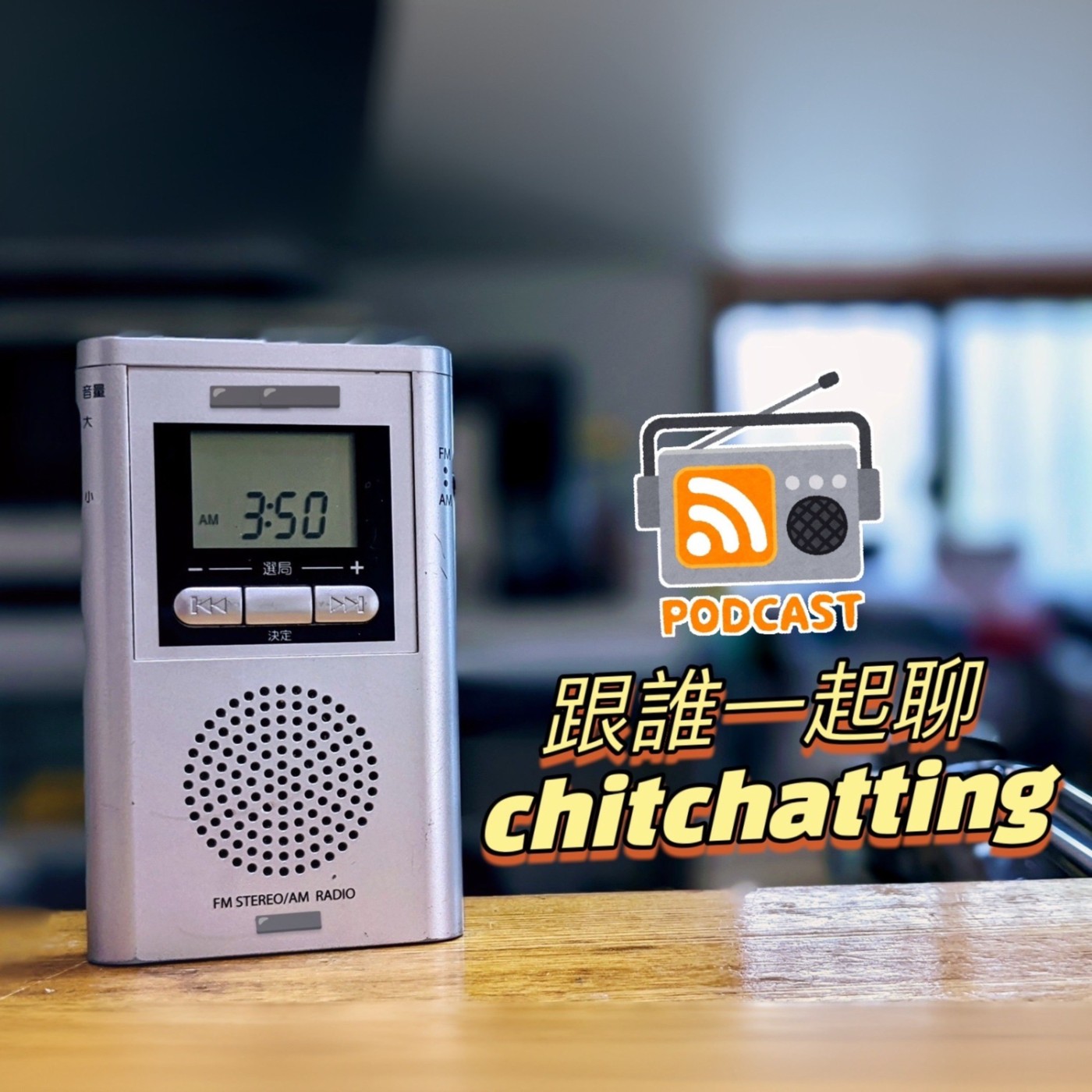 和誰一起聊天/chitchatting
