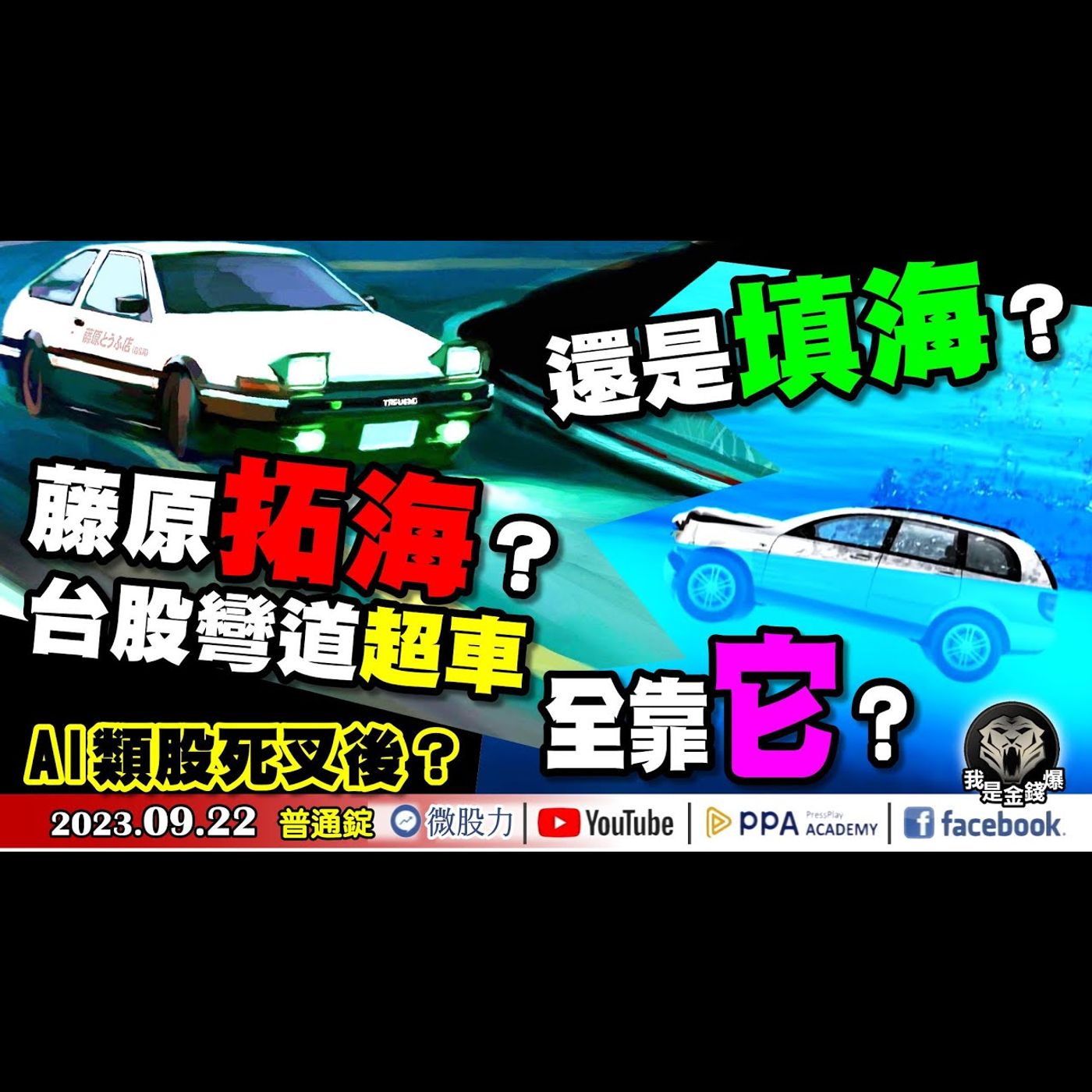 藤原拓海？還是填海？台股彎道超車全靠「它」？AI類股指數現死叉！然後呢？《我是金錢爆》普通錠 2023.0922 #大K曾煥文#阿斯匹靈#廖祿民 episode artwork