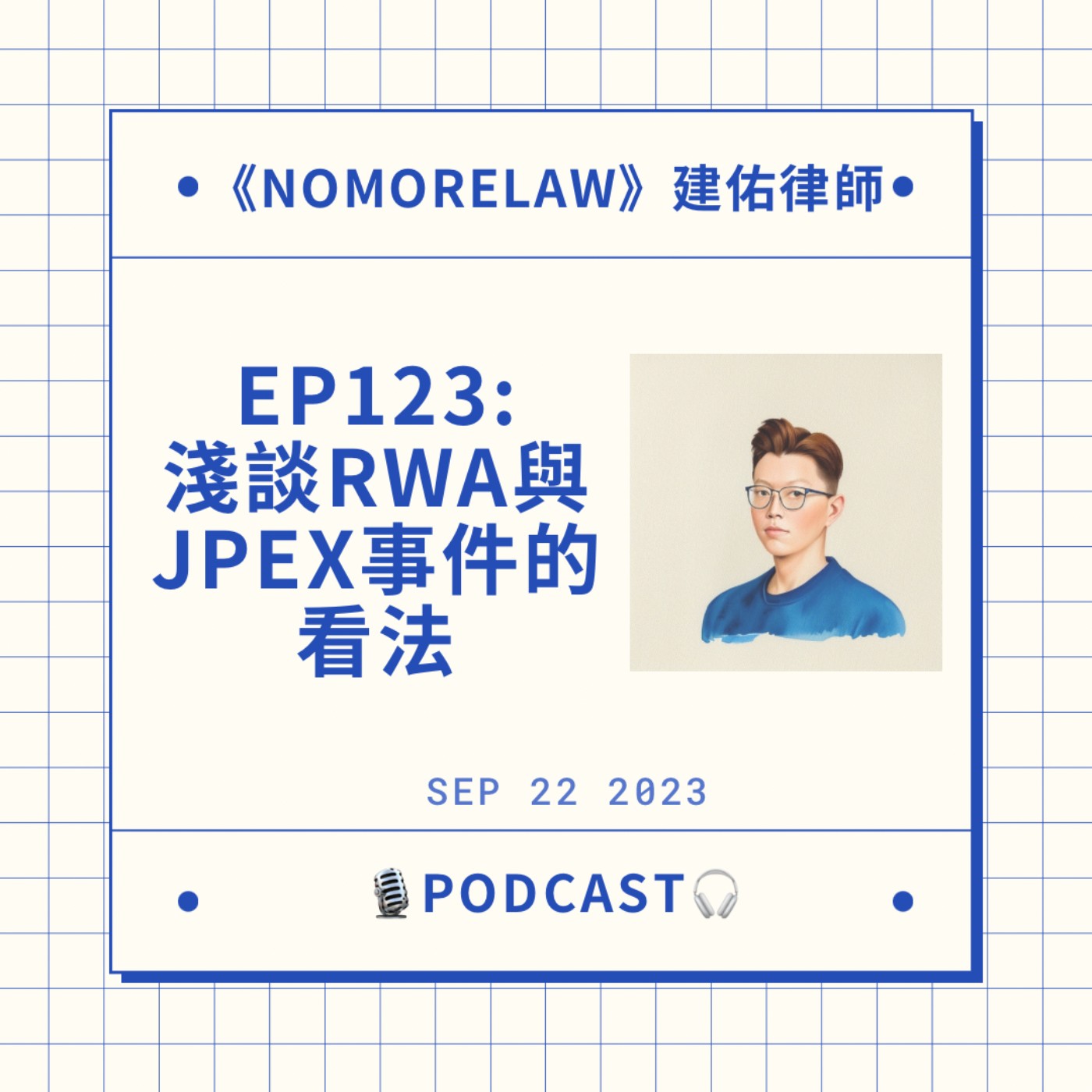 EP123：淺談RWA與JPEX事件與看法 episode artwork