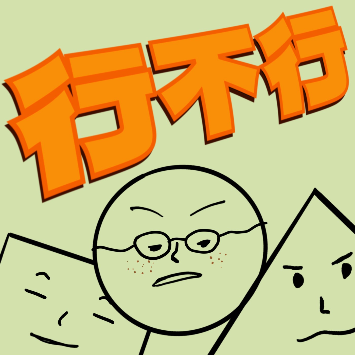 行不行