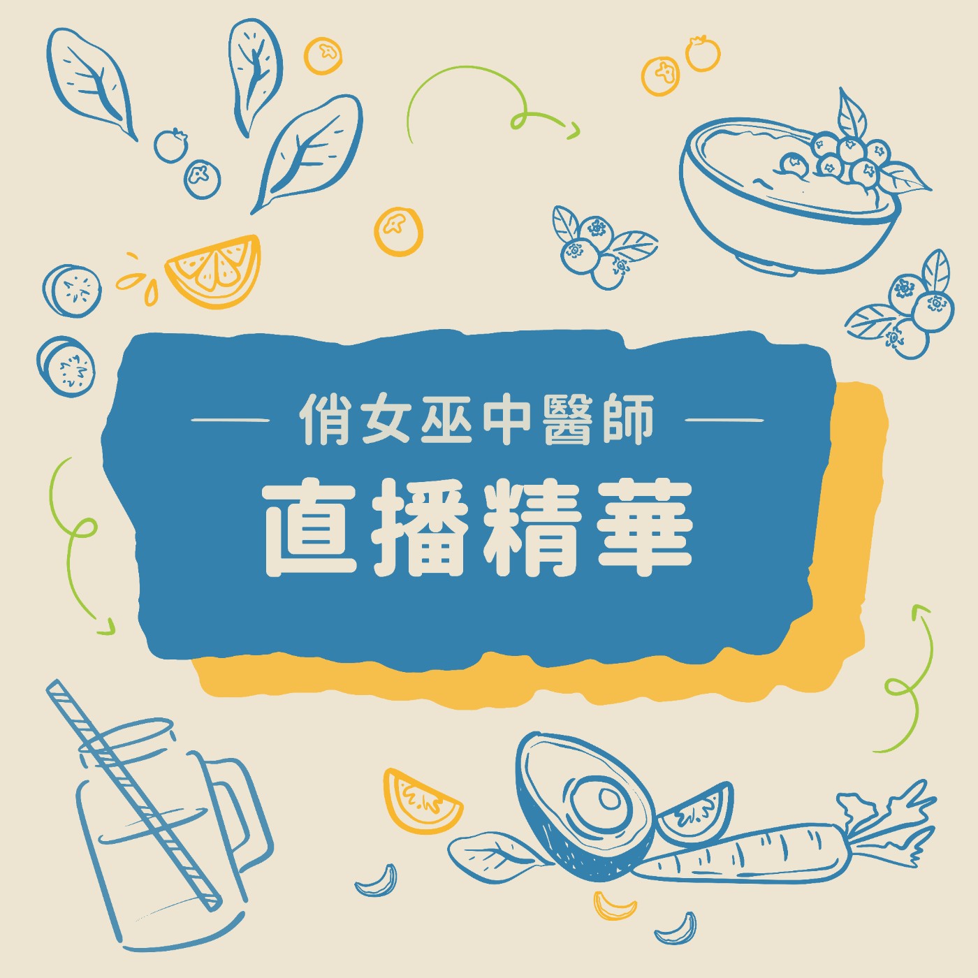 【直播精華】喉嚨癢、痛、有痰怎麼辦？（下集） episode artwork