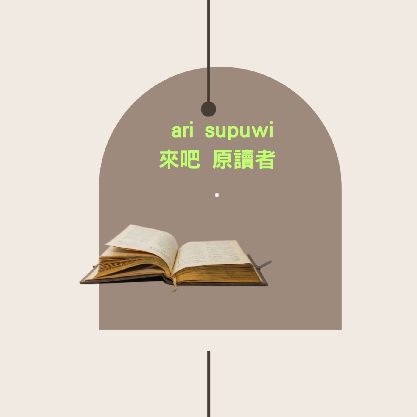ari supuwi 來吧!原讀者