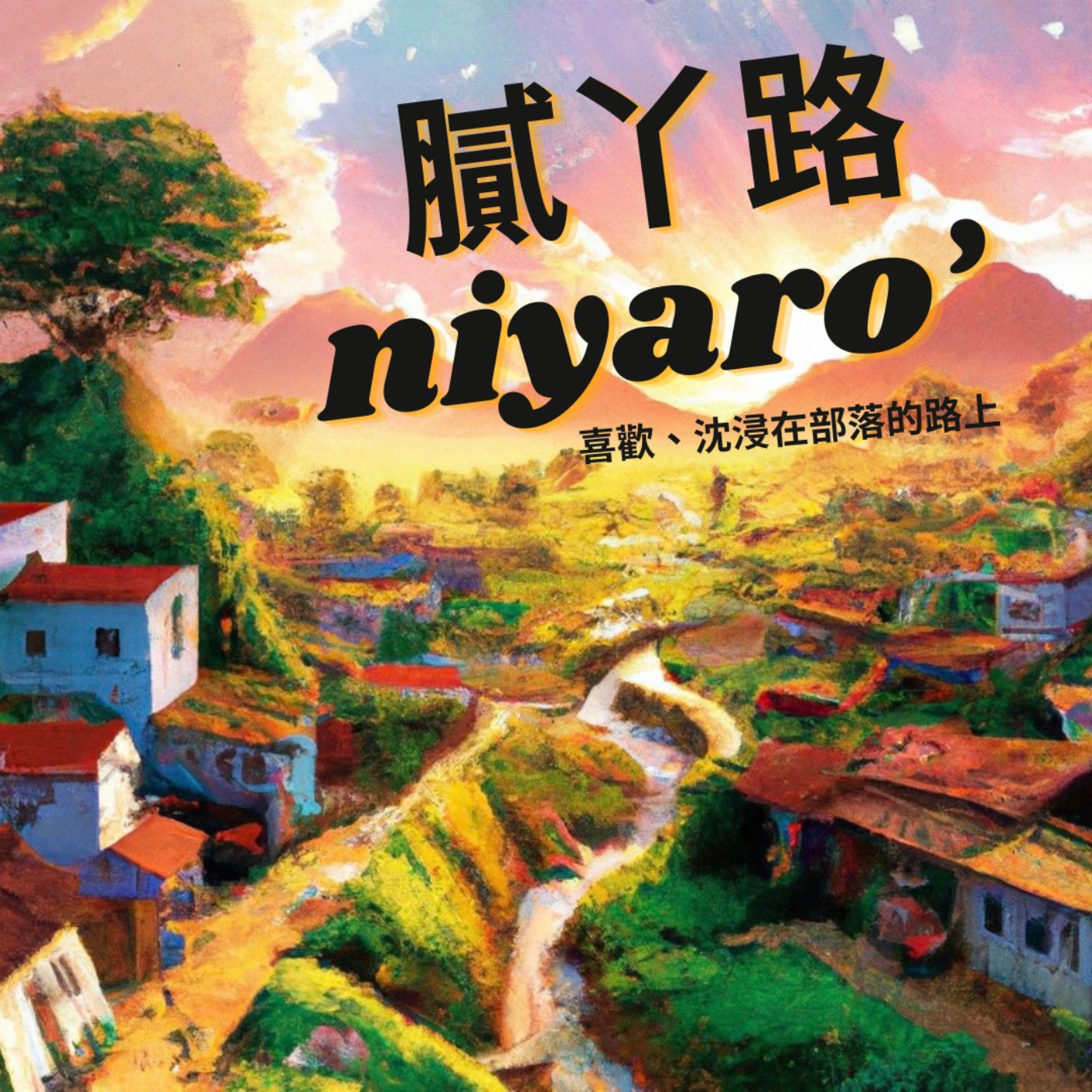 膩ㄚ路