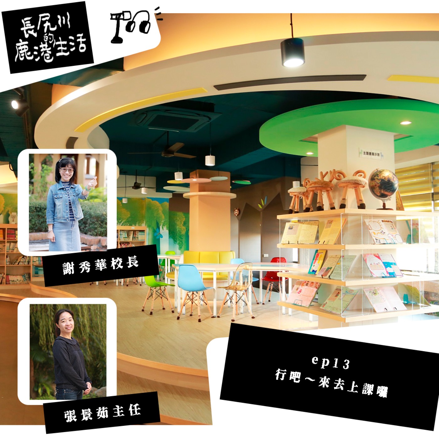 長尻川的鹿港生活 - ep 13. 行吧～來去上課囉 episode artwork