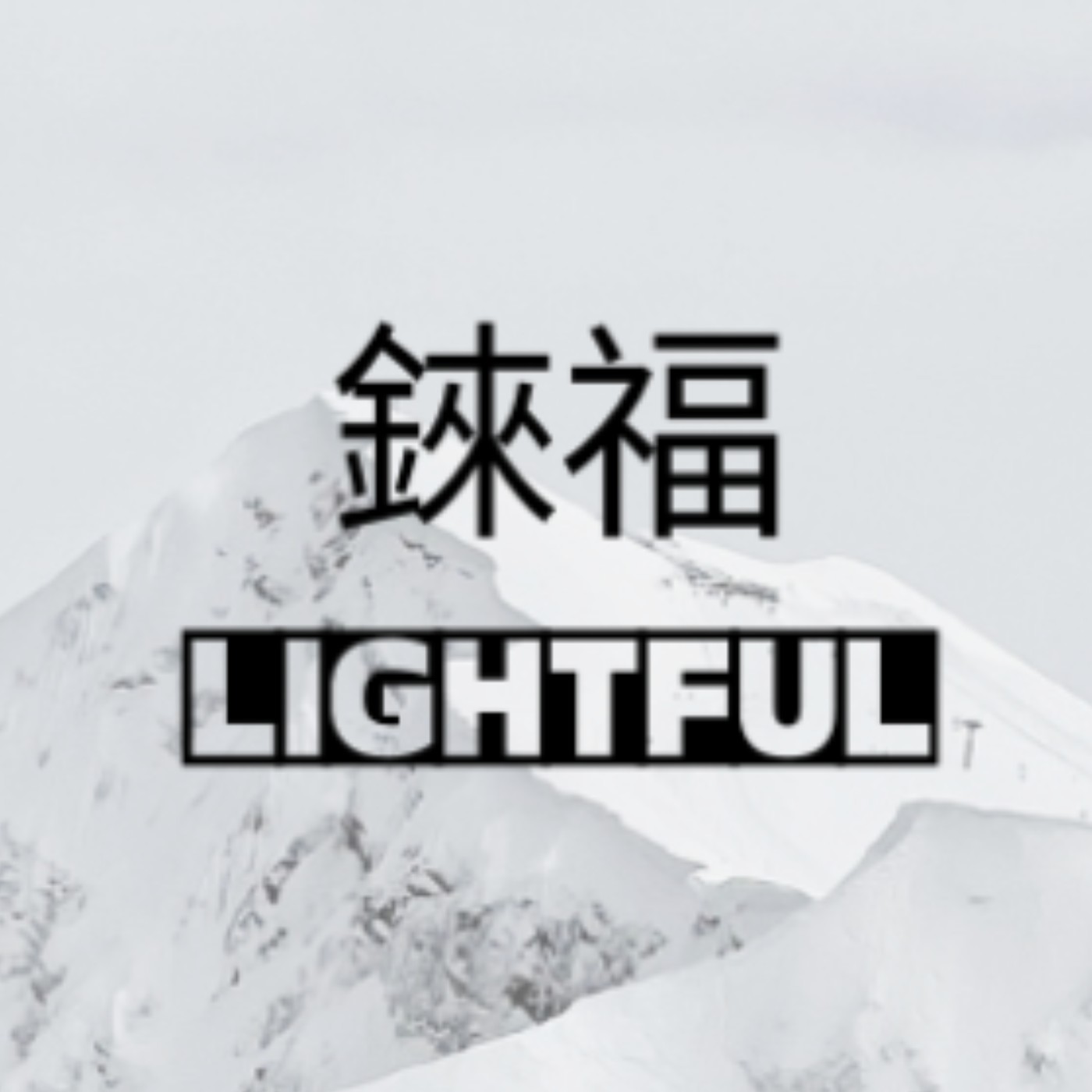 cover of episode 20240131／Fed會議前價值股較受青睞、道瓊續創新高！微軟-谷歌-AMD盤後公布財報後均挫逾1%，短線利多出盡？