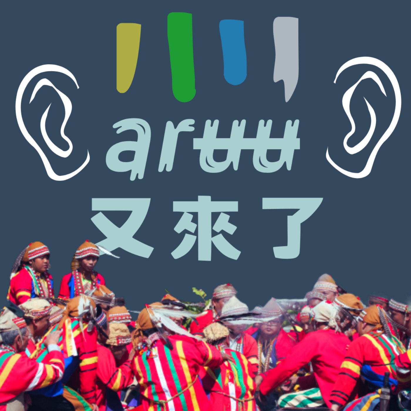 arʉʉ 又來了 podcast artwork