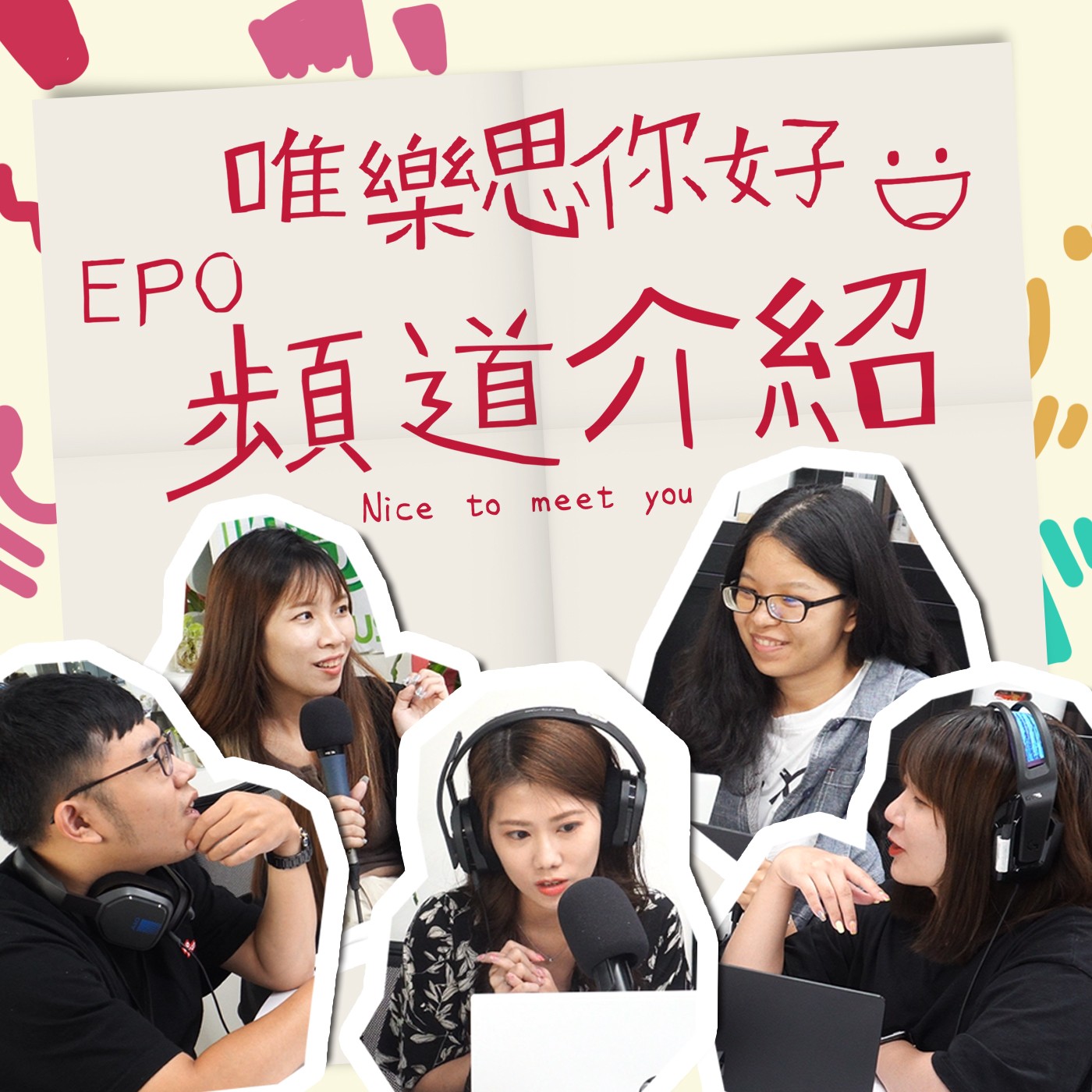 EP.0 【唯樂思，你好】頻道大小事，以及你不知道的是... episode artwork