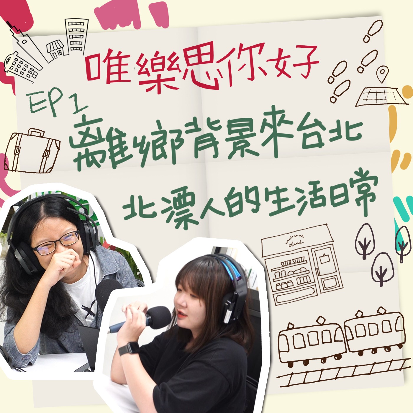 EP.1 【生活你我他】從小到大都在台北生活的「台北仔」，遇到北漂工作的生活人會擦出什麼樣的火花呢? episode artwork