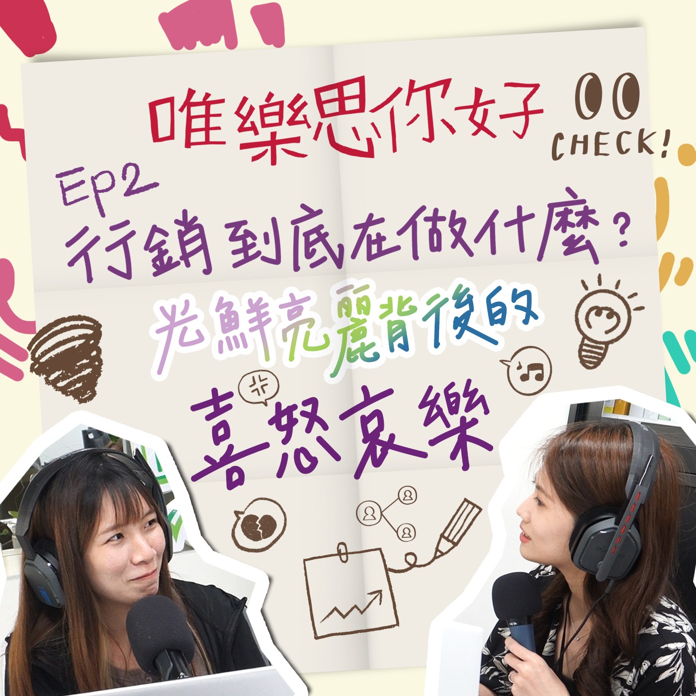 EP.2 【行銷543】那些打扮得漂亮出場的行銷都在搞什麼，是業務、企劃還是小編? episode artwork