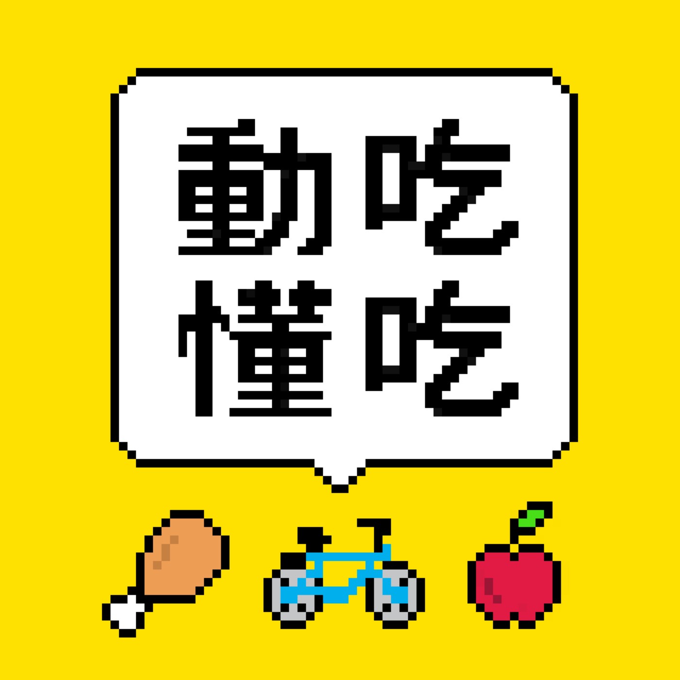 【動吃懂吃 Ep.29】維持皮膚Ｑ彈、減少脫髮，補膠原蛋白有用嗎？怎麼吃對？ Ft.微笑藥師廖偉呈