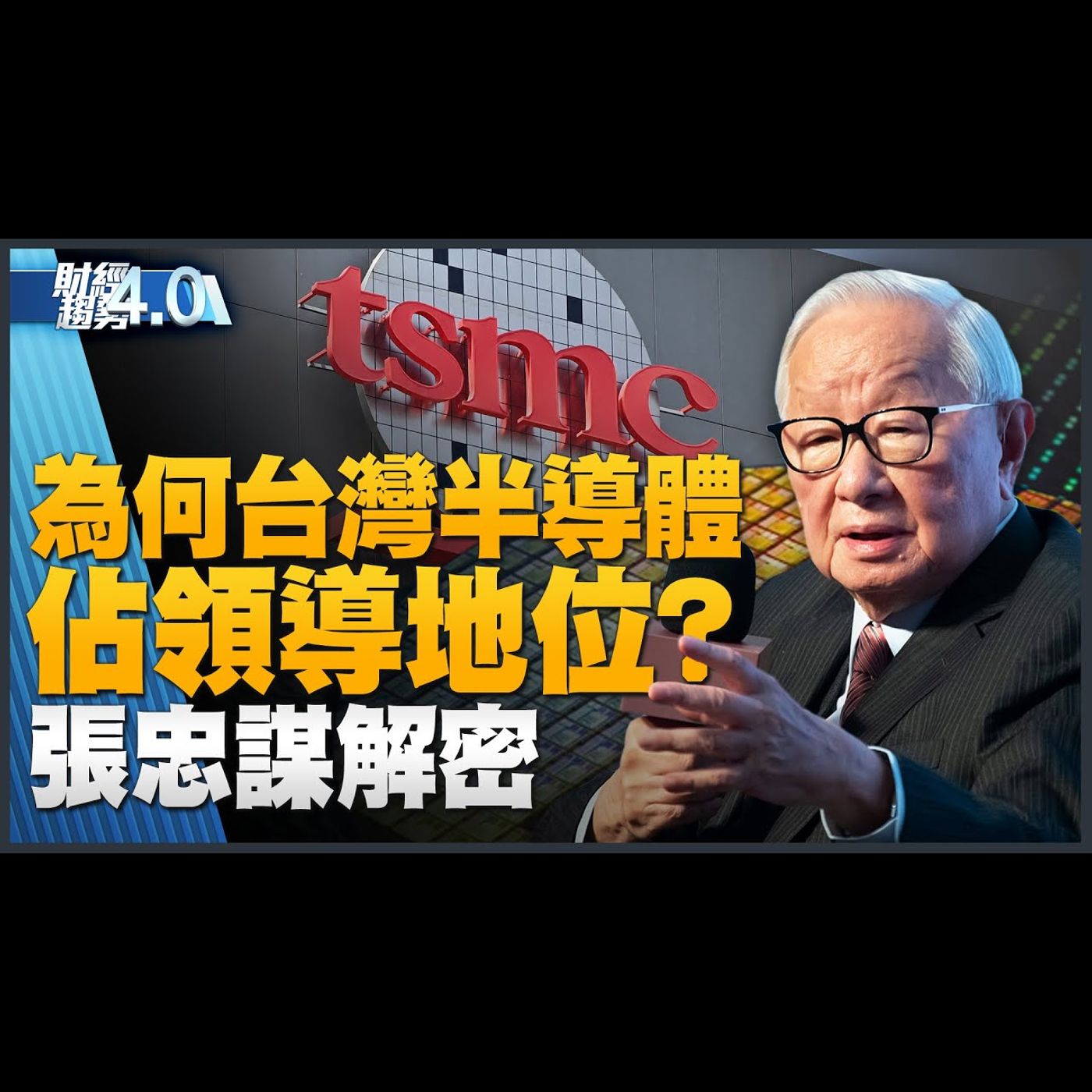 台積電為何難複製?張忠謀解密!德國要與台積共培育人才!iPhone15開賣 訂閱制無痛換新機!和大宣布美新墨西哥州設廠!|財經趨勢4.0 【2023年9月23日】