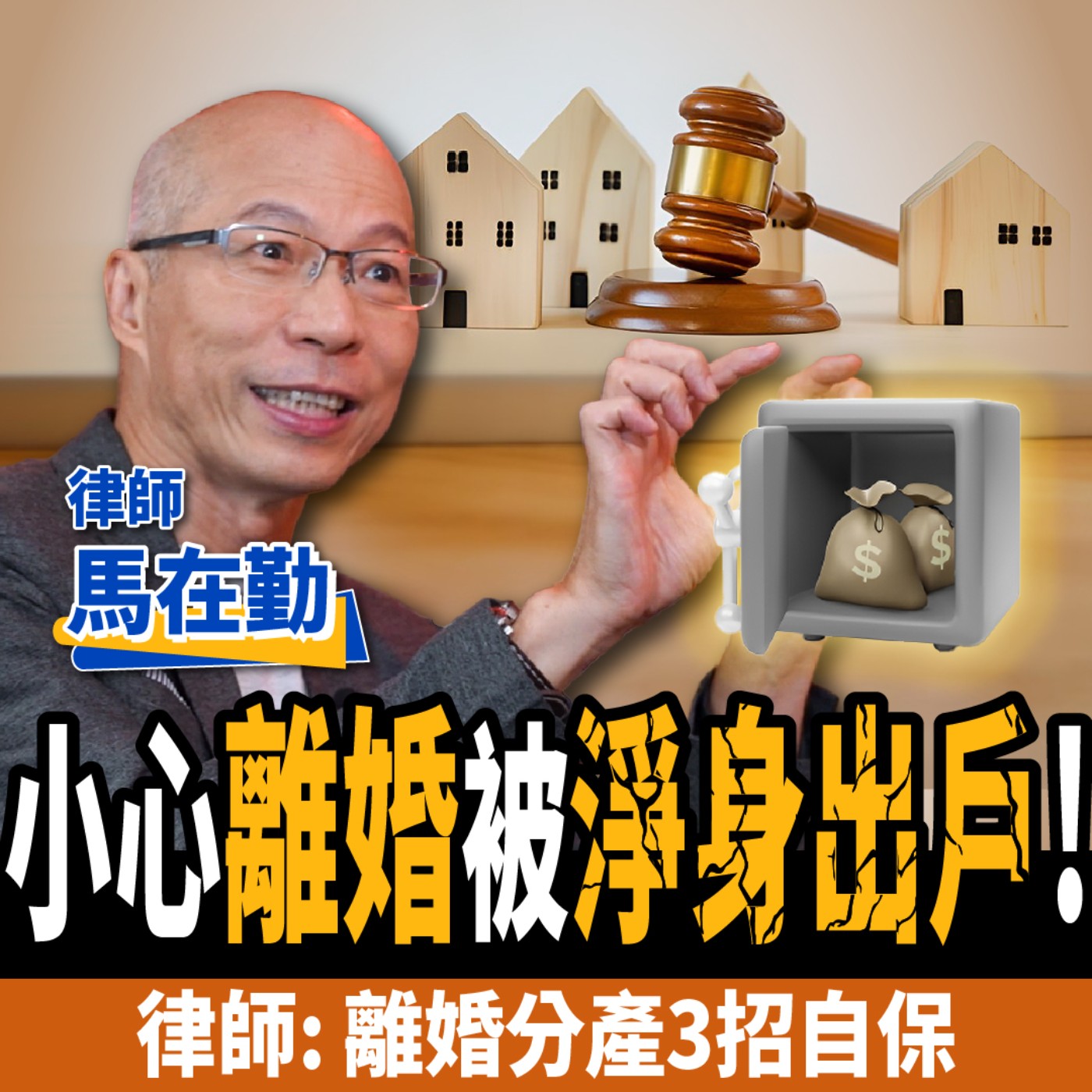 cover of episode 【下班經濟學＿法律】房子要不回來？小心離婚被淨身出戶！律師教你離婚分產3招自保！feat.馬在勤