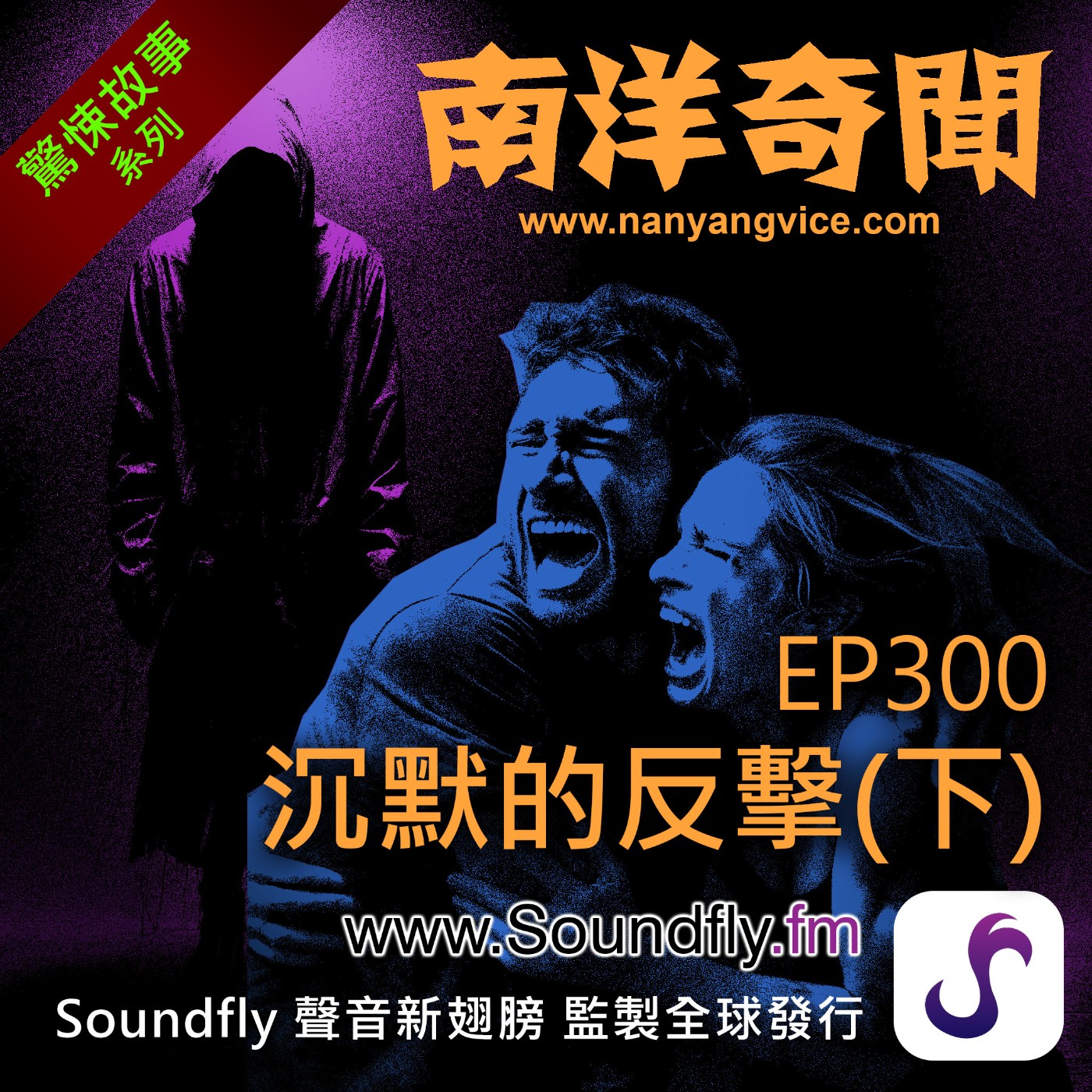 EP300 沉默的反擊（下） episode artwork