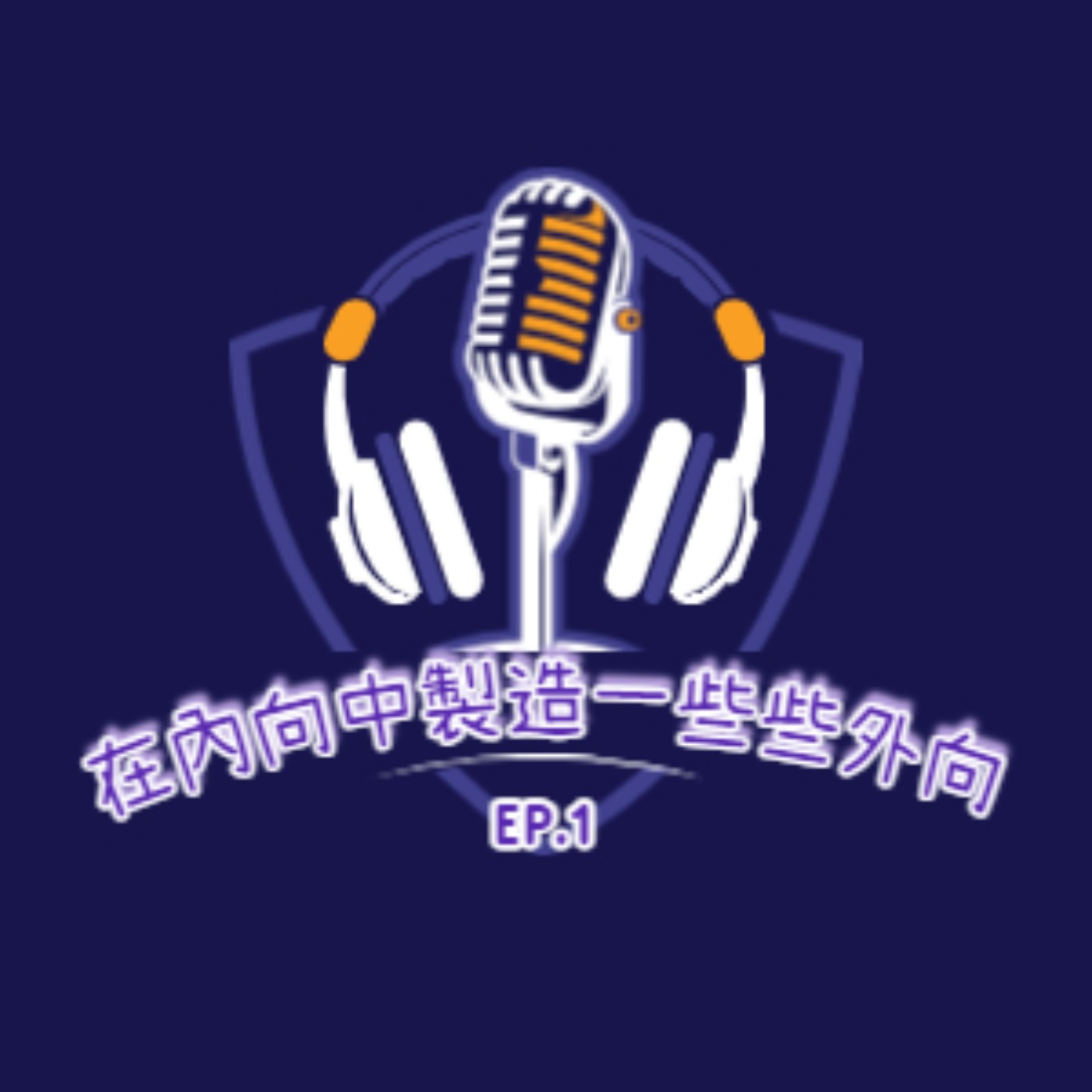 EP1 在內向之中製造一些些外向 episode artwork