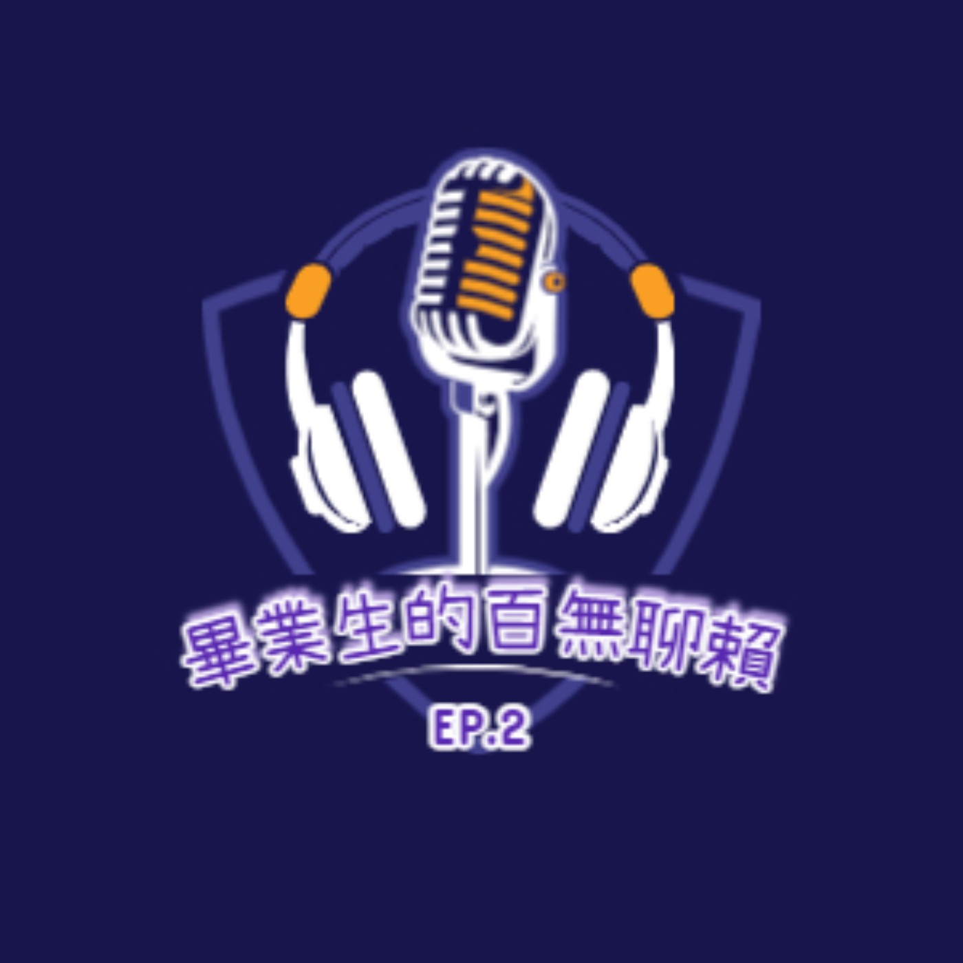 EP2 畢業生的百無聊賴 episode artwork