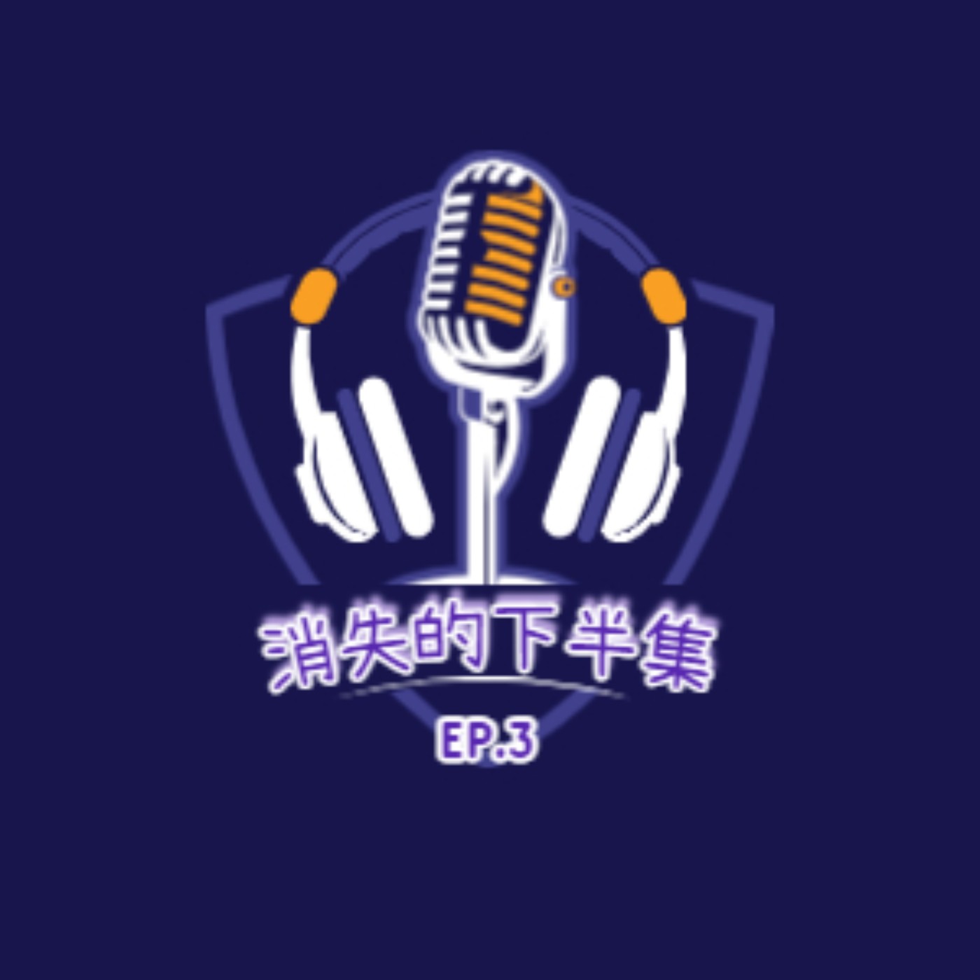 EP3 消失的下半集 episode artwork