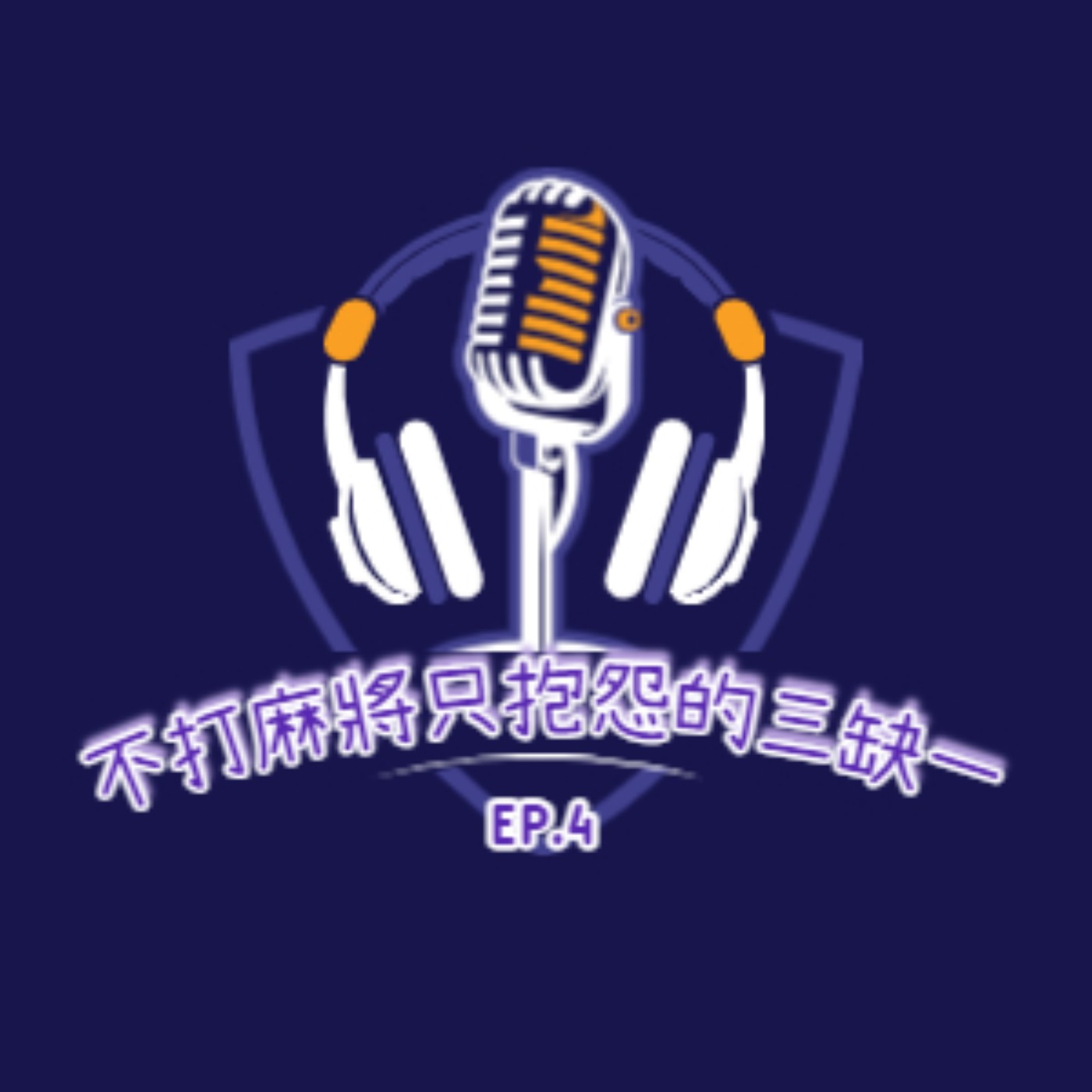 EP4 不打麻將只抱怨的三缺一 episode artwork