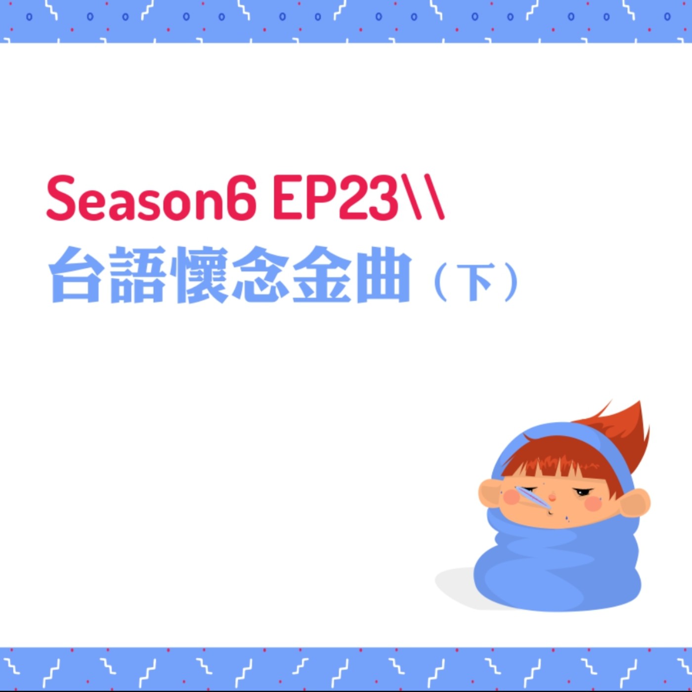 cover of episode S6EP23 ♪台語懷念金曲〖下〗//蔡小虎、陳盈潔、伍佰、萬芳、黃乙玲、陳雷、洪榮宏、壞特、曹雅雯、江蕙、謝金燕