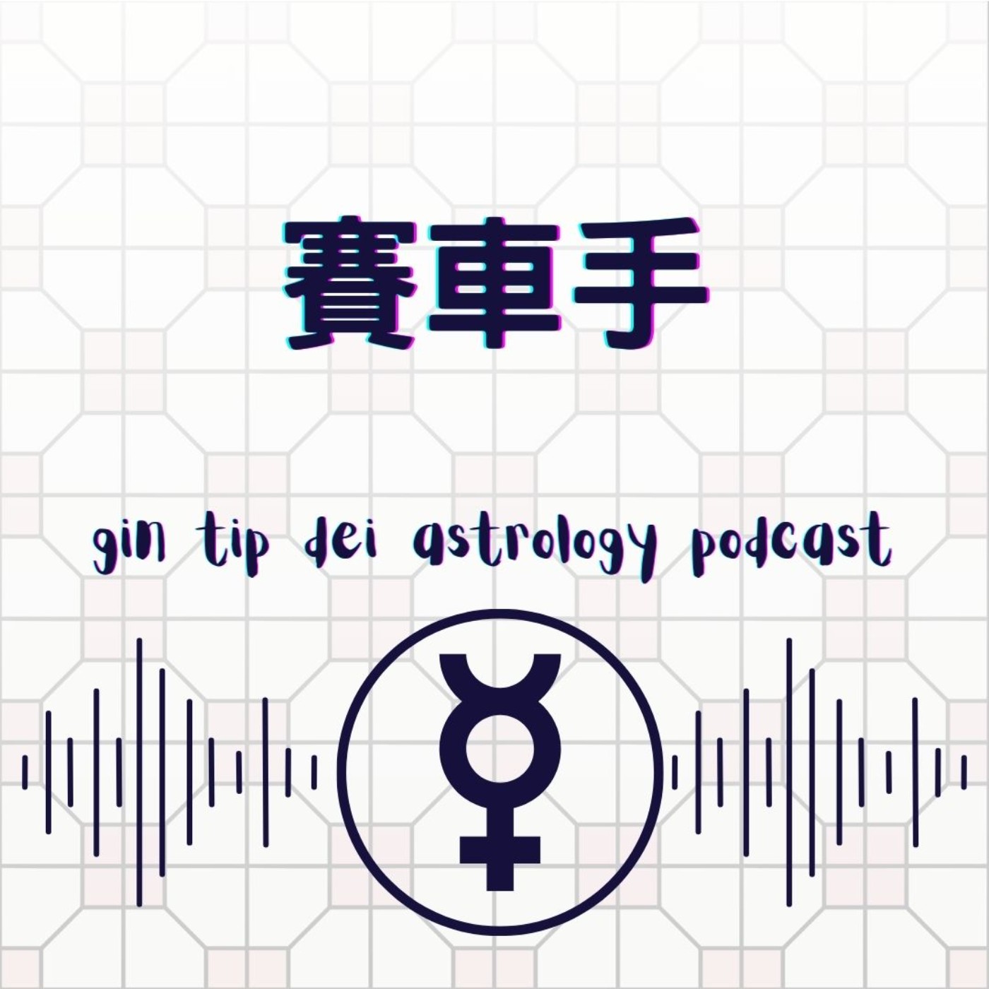 堅貼地占星頻道