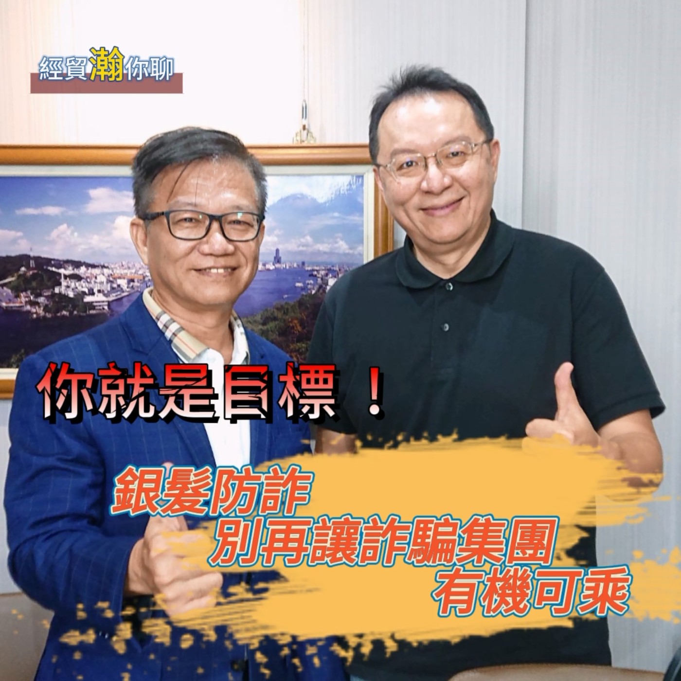 經貿瀚你聊 EP13 你就是目標  !   銀髮防詐，別再讓詐騙集團有機可乘  颺理法律事務所   劉家榮律師  教你避免詐騙上身  每週二、週五更新上架    晚間八點首播 episode artwork