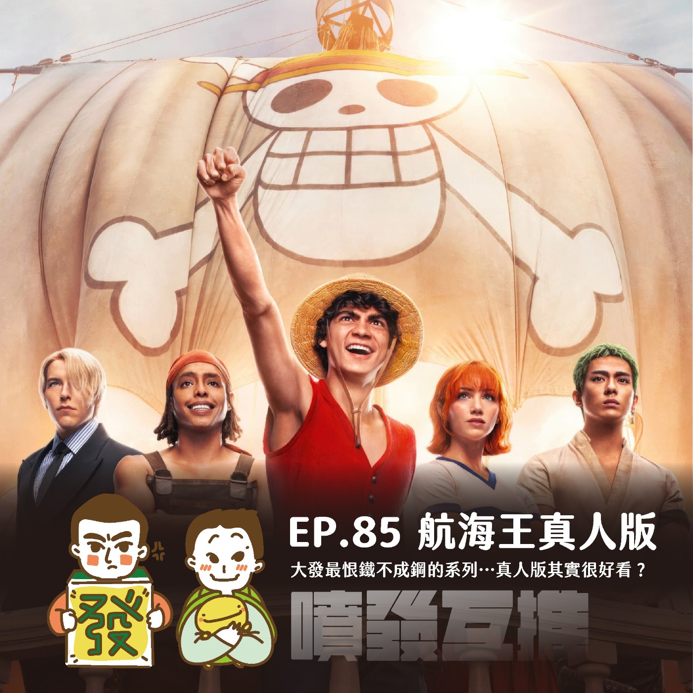 噴發互推–ep.85:【航海王真人版】大發最恨鐵不成鋼的系列…真人版其實很好看?